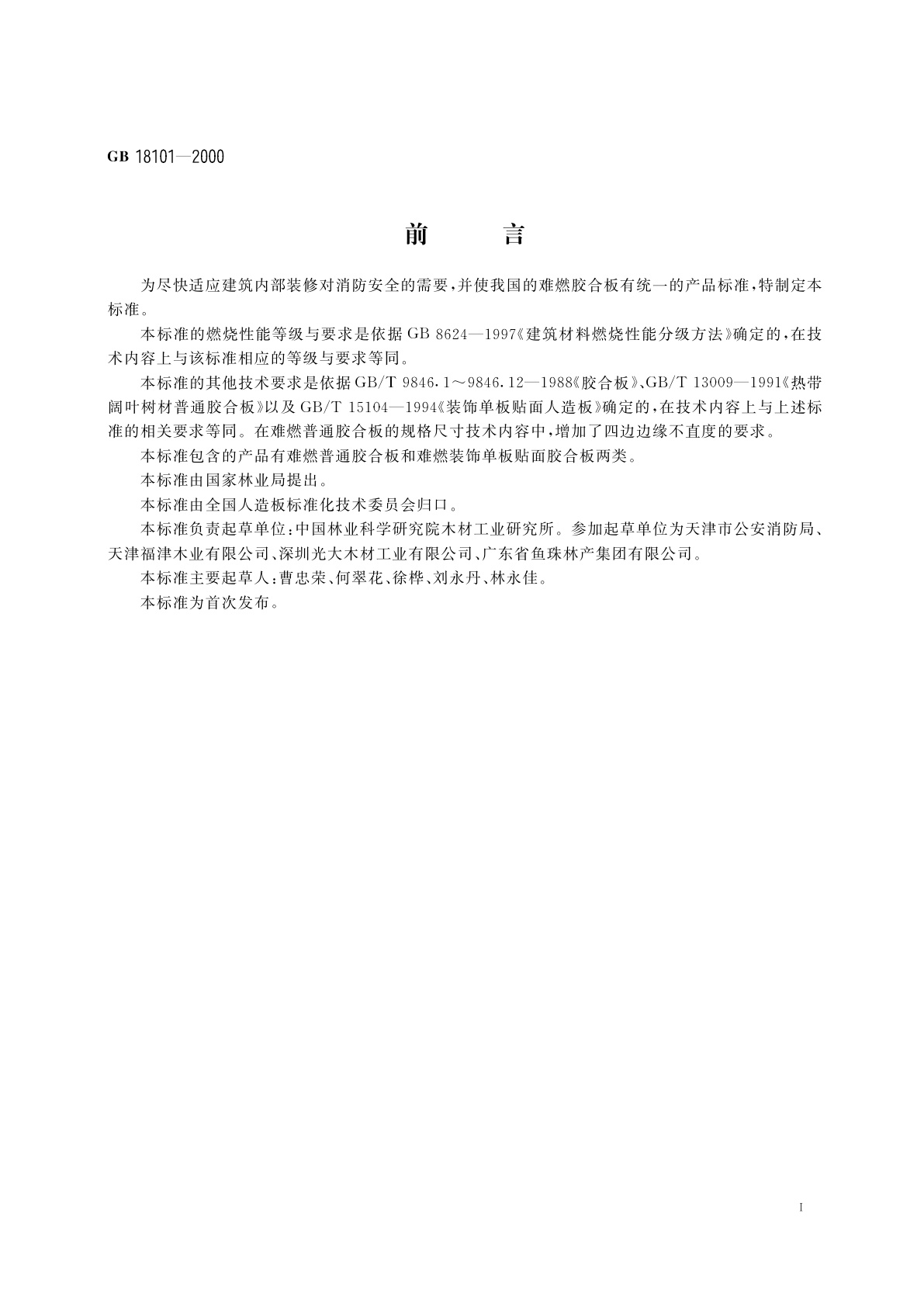 GB 18101-2000 难燃胶合板