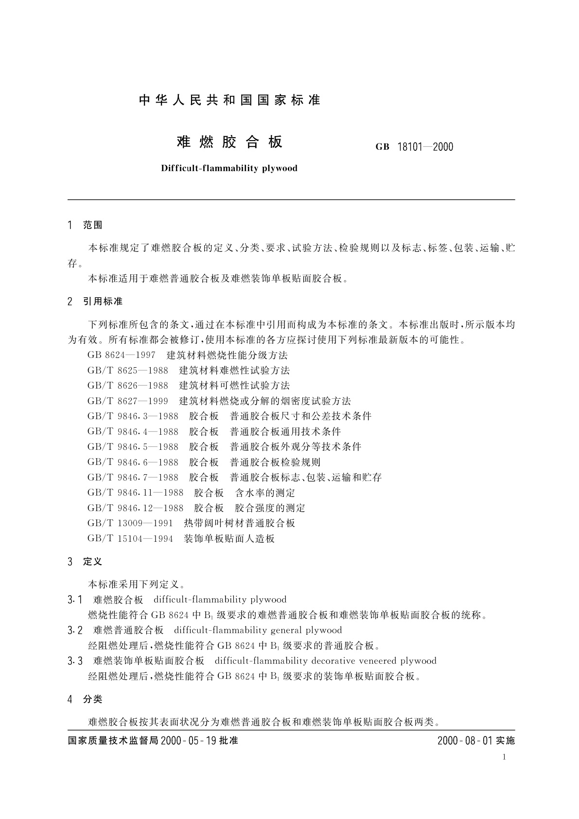 GB 18101-2000 难燃胶合板