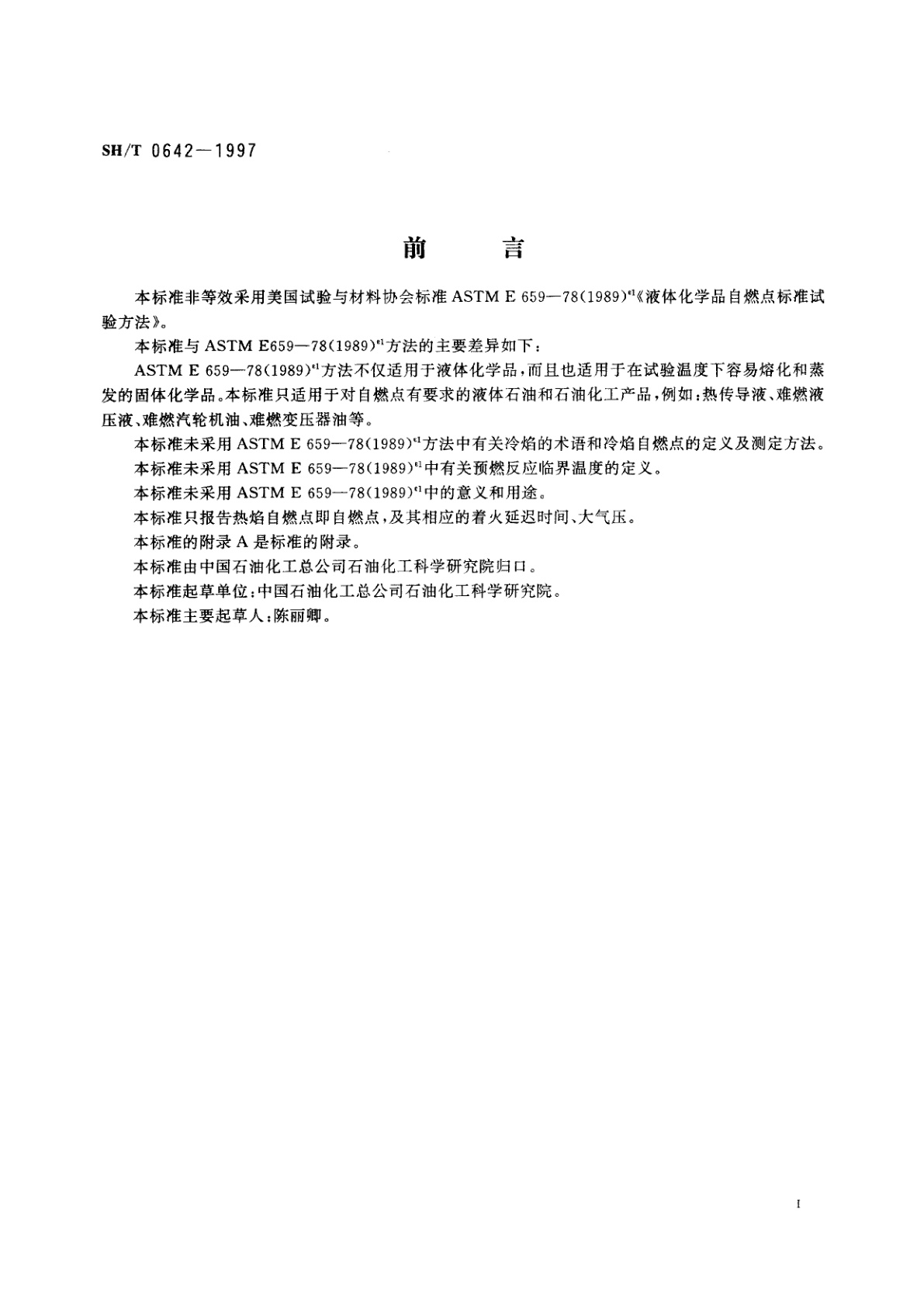 SH/T 0642-1997 液体石油和石油化工产品自燃点测定法