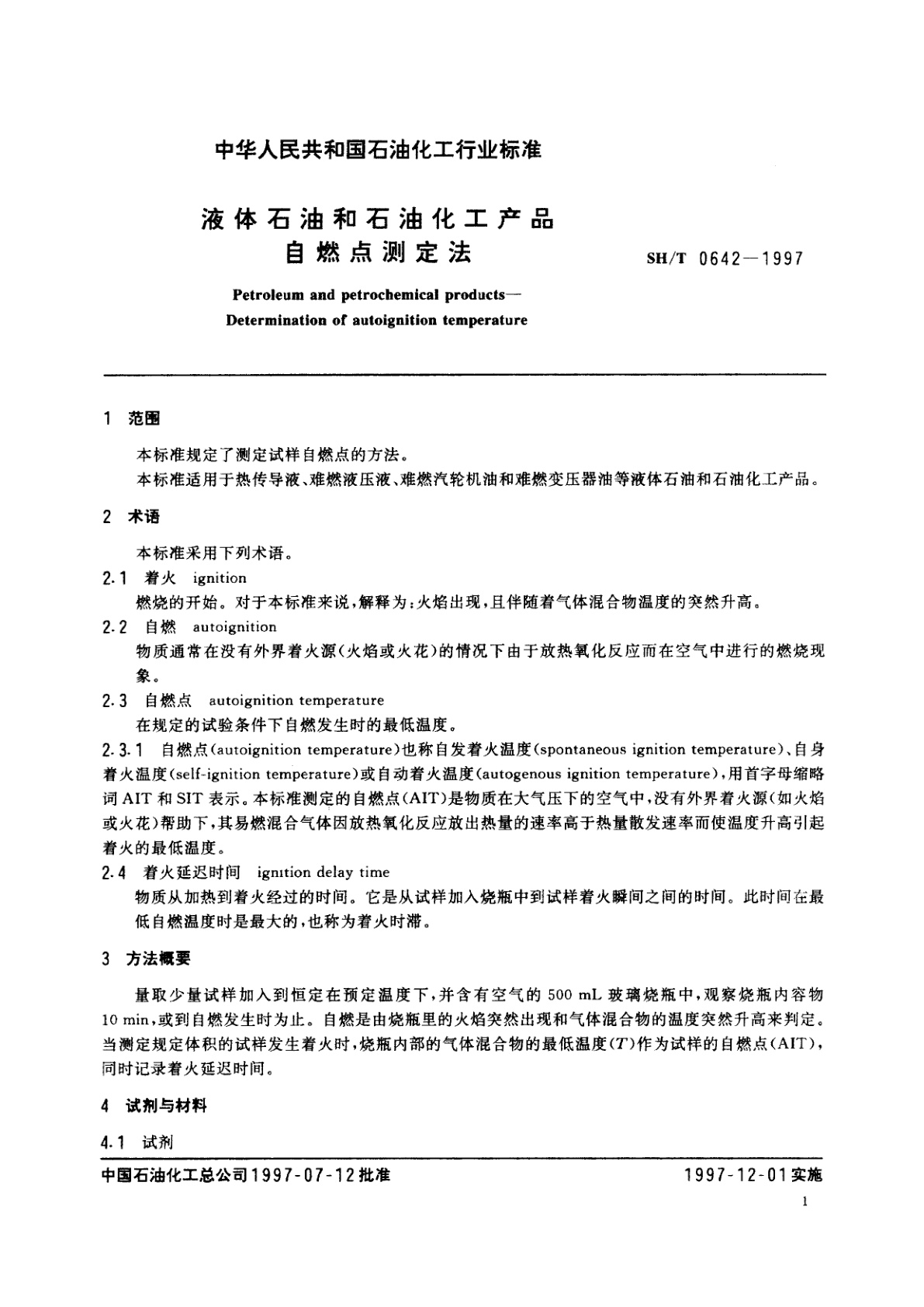 SH/T 0642-1997 液体石油和石油化工产品自燃点测定法