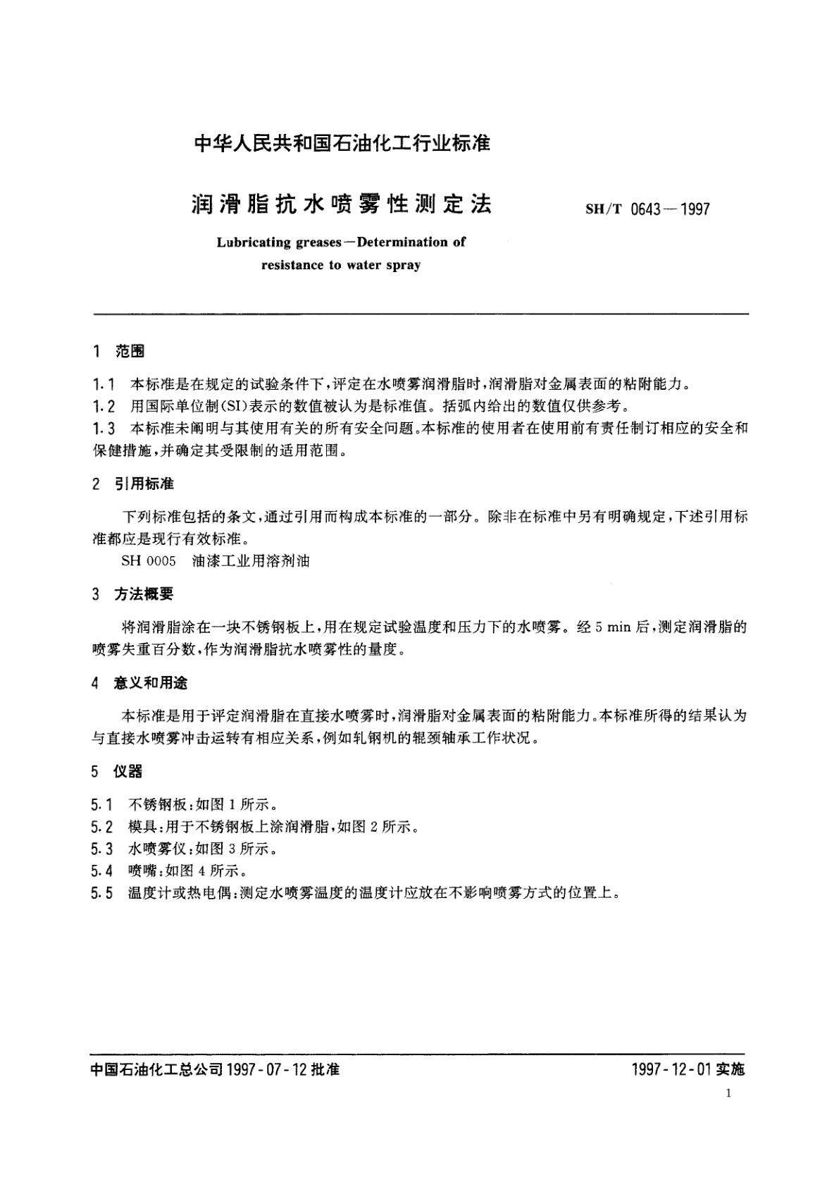 SH/T 0643-1997 润滑脂抗水喷雾性测定法