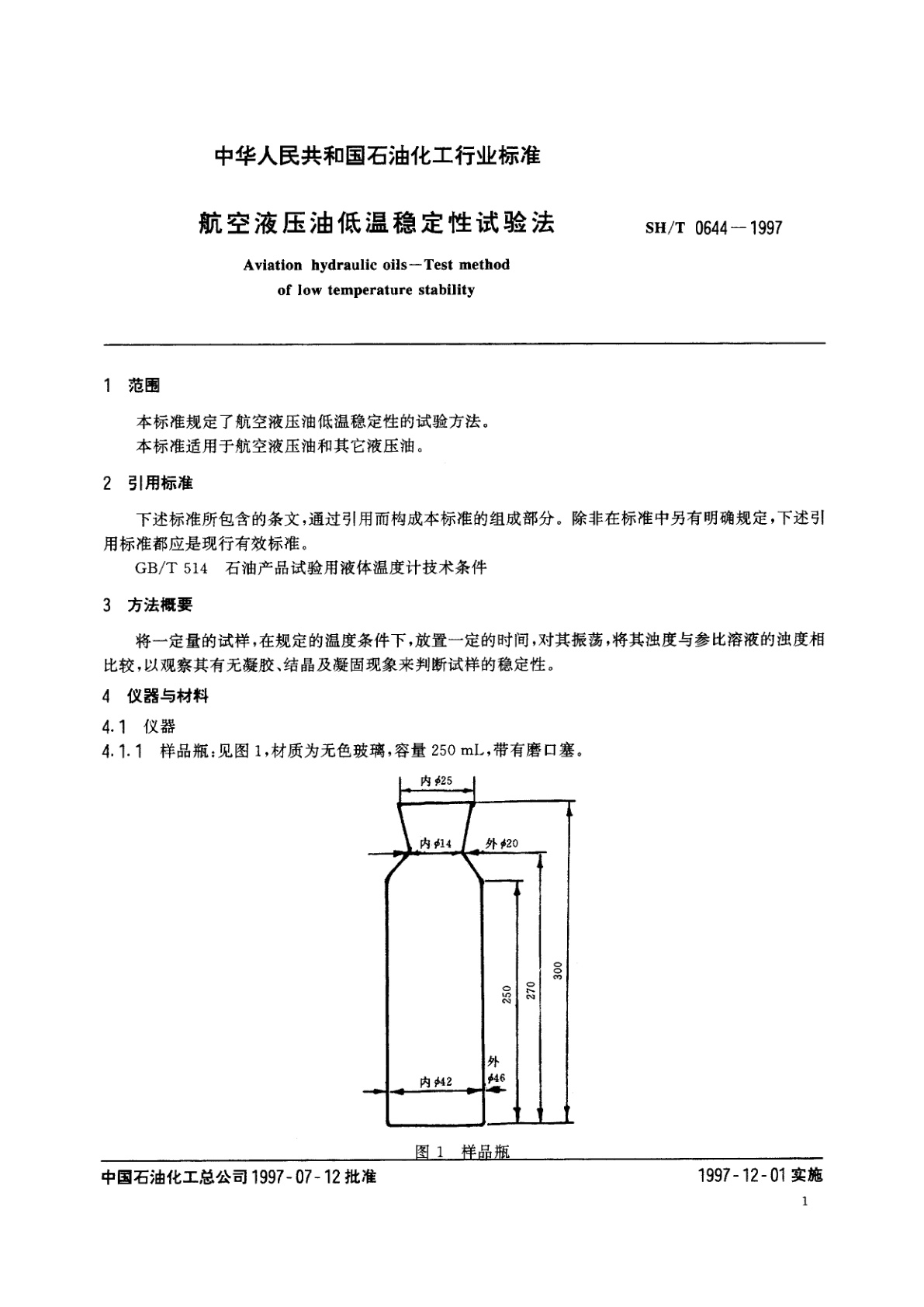SH/T 0644-1997 航空液压油低温稳定性试验法