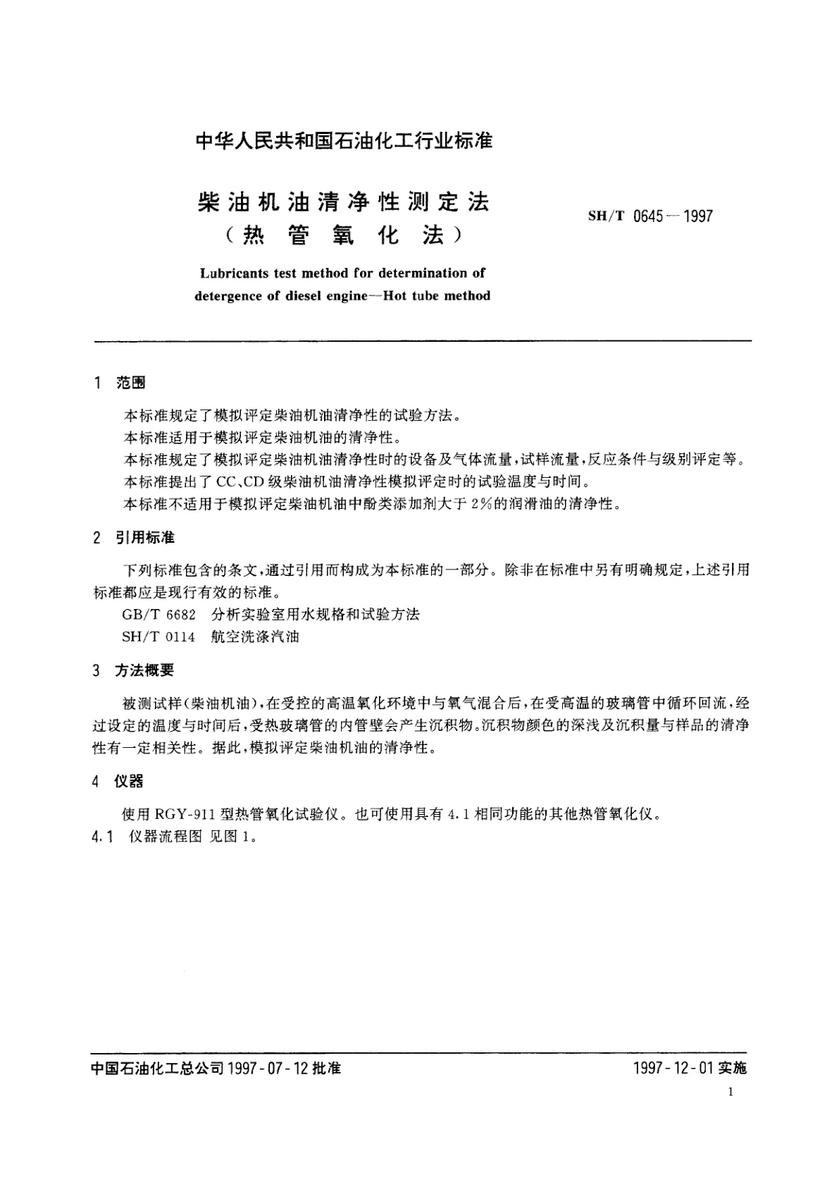 SH/T 0645-1997 柴油机油清净性测定法(热管氧化法)