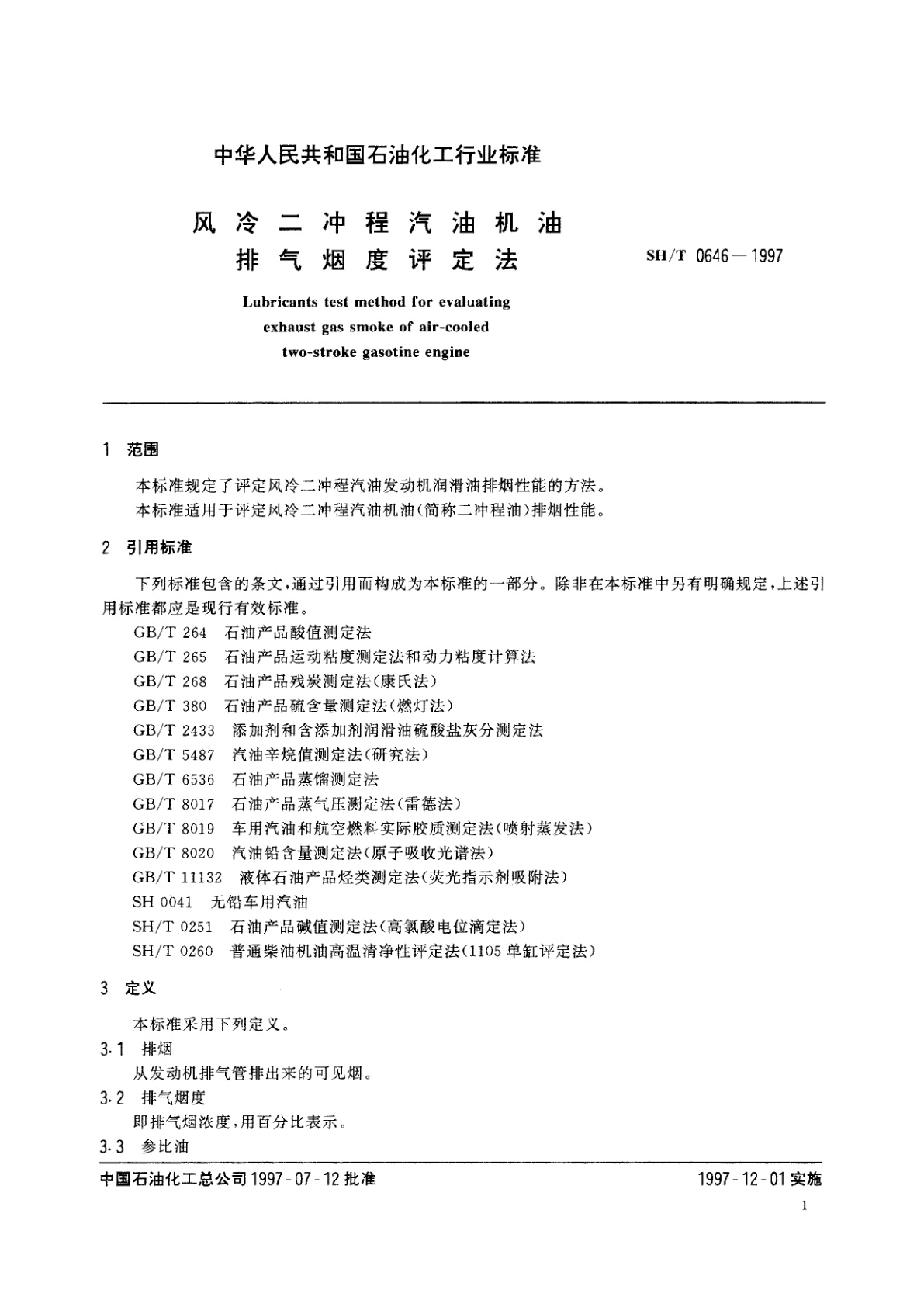 SH/T 0646-1997 风冷二冲程气油机油排气烟度评定法