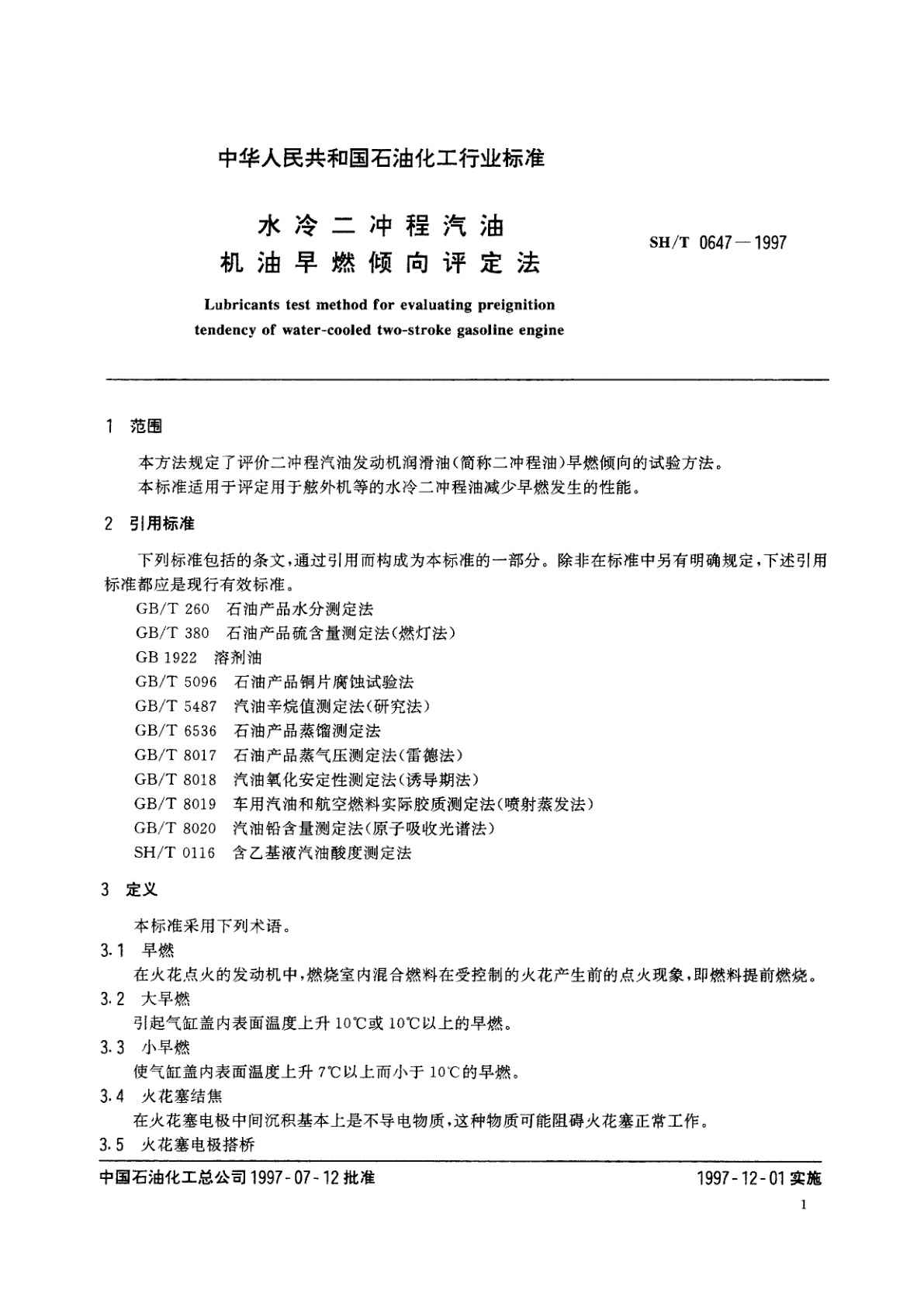 SH/T 0647-1997 水冷二冲程汽油机油早燃倾向评定法