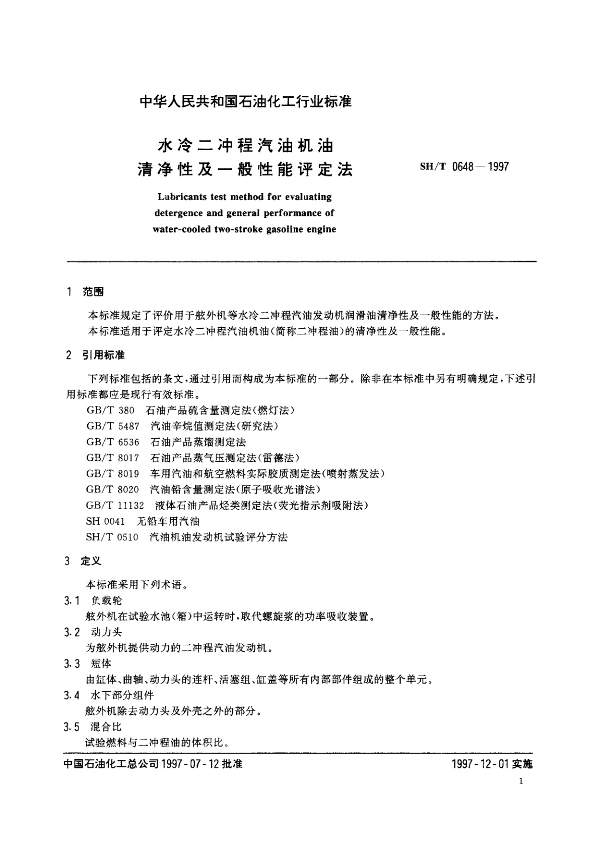 SH/T 0648-1997 水冷二冲程汽油机油清净性及一般性能评定法
