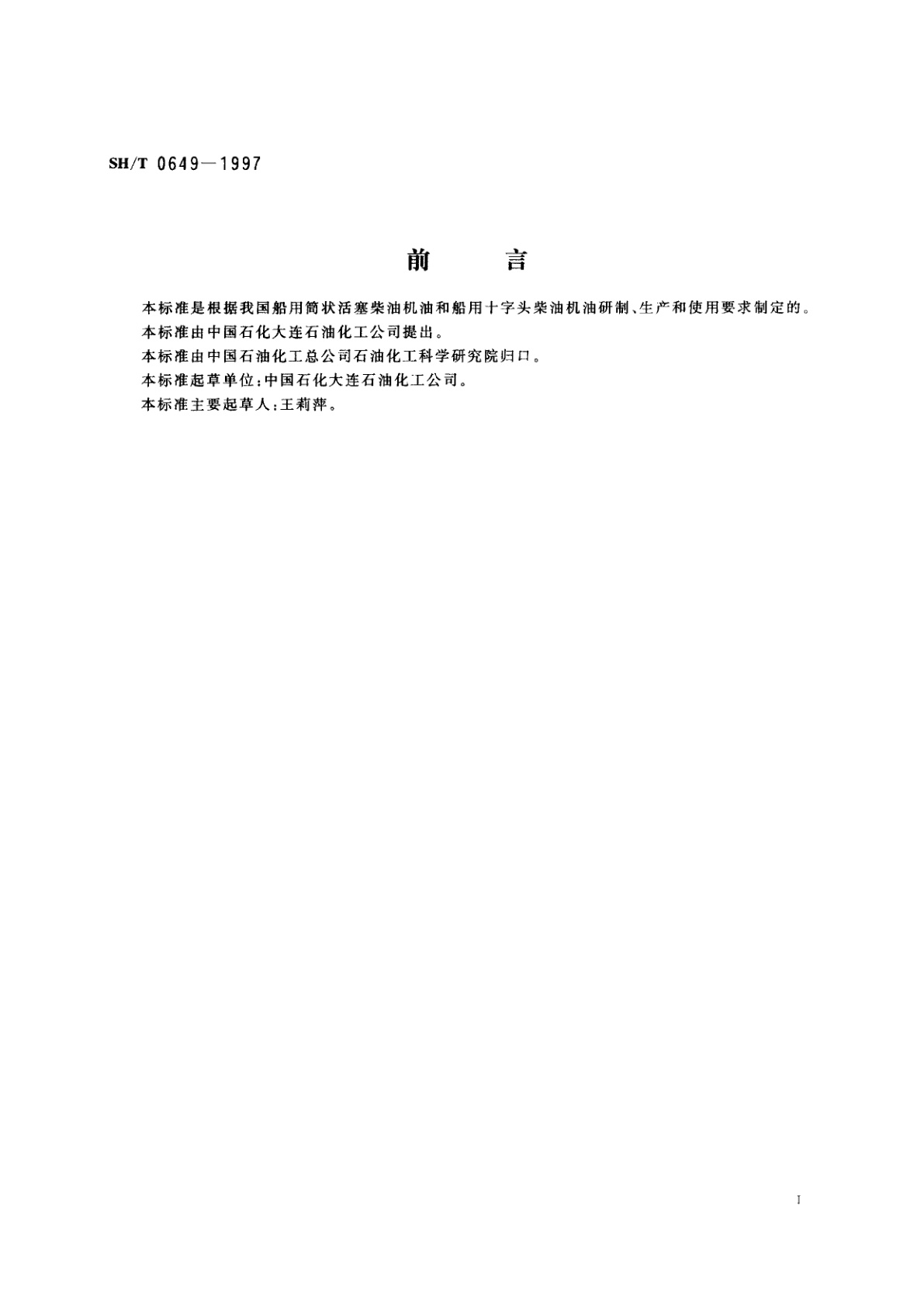 SH/T 0649-1997 船用润滑油腐蚀试验法