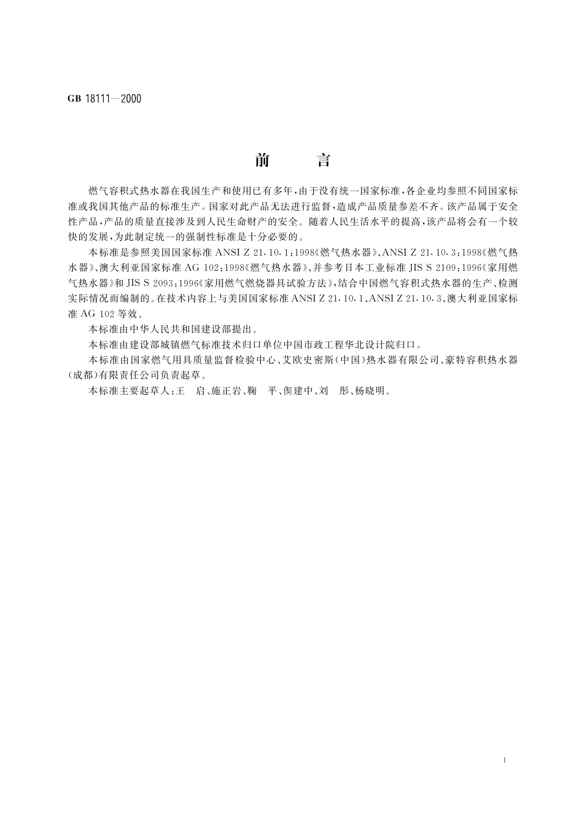 GB 18111-2000 燃气容积式热水器