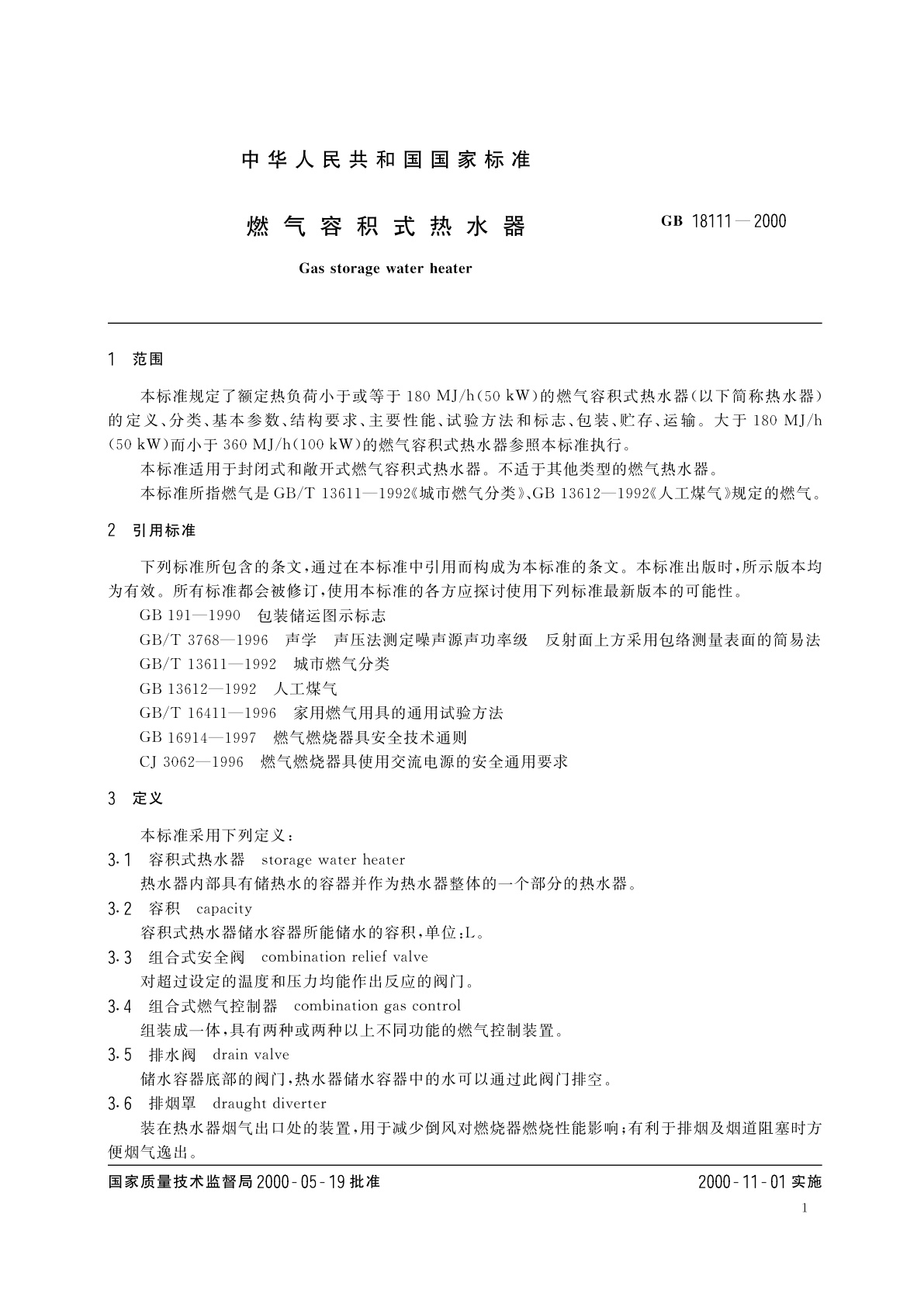 GB 18111-2000 燃气容积式热水器
