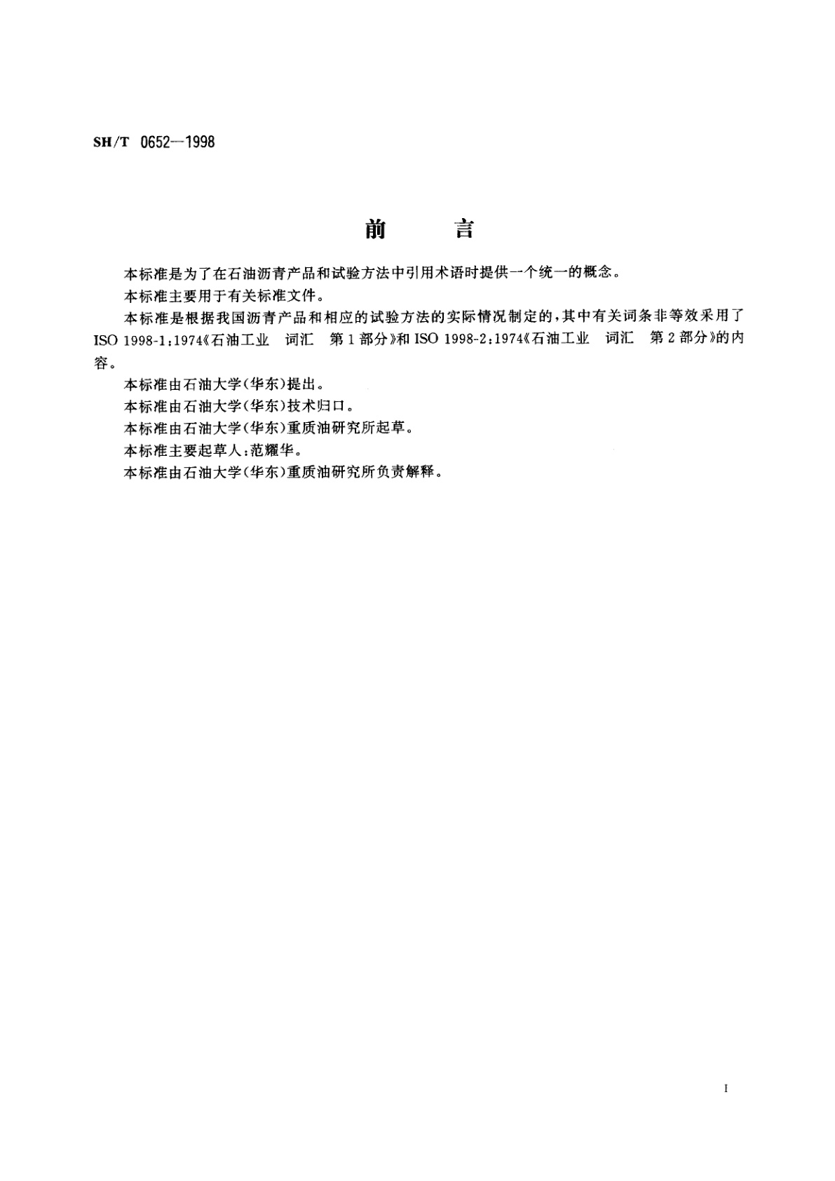 SH/T 0652-1998 石油沥青名词术语