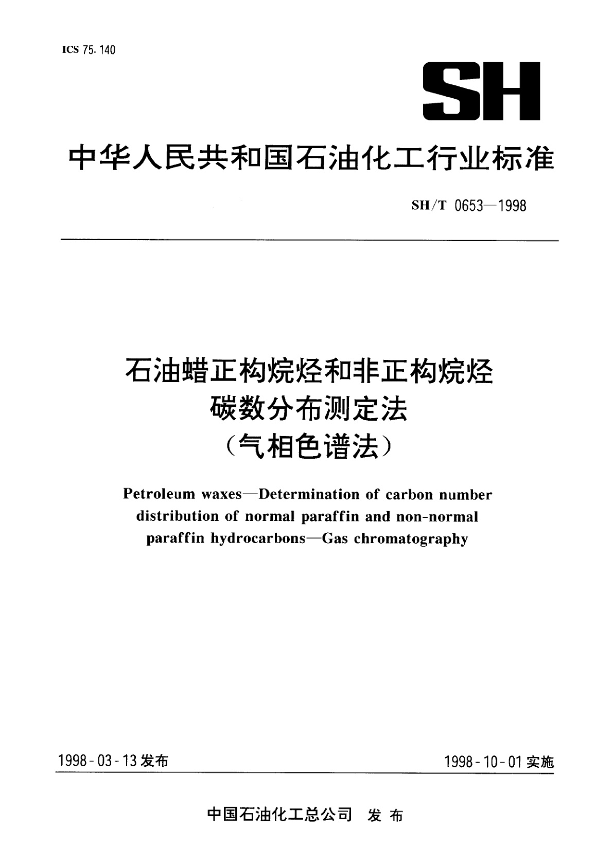 石油蜡正构烷烃和非正构烷烃碳数分布测定法(气相色谱法).pdf