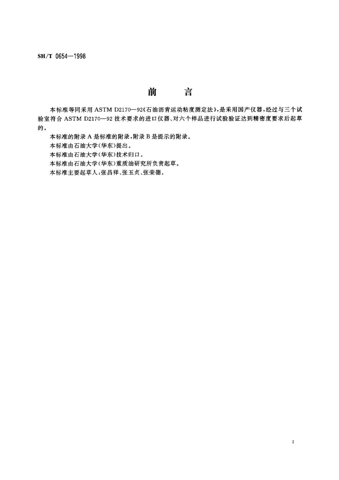SH/T 0654-1998 石油沥青运动粘度测定法