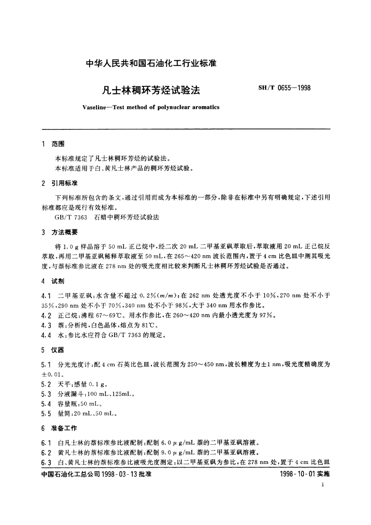 SH/T 0655-1998 凡士林稠环芳烃试验法