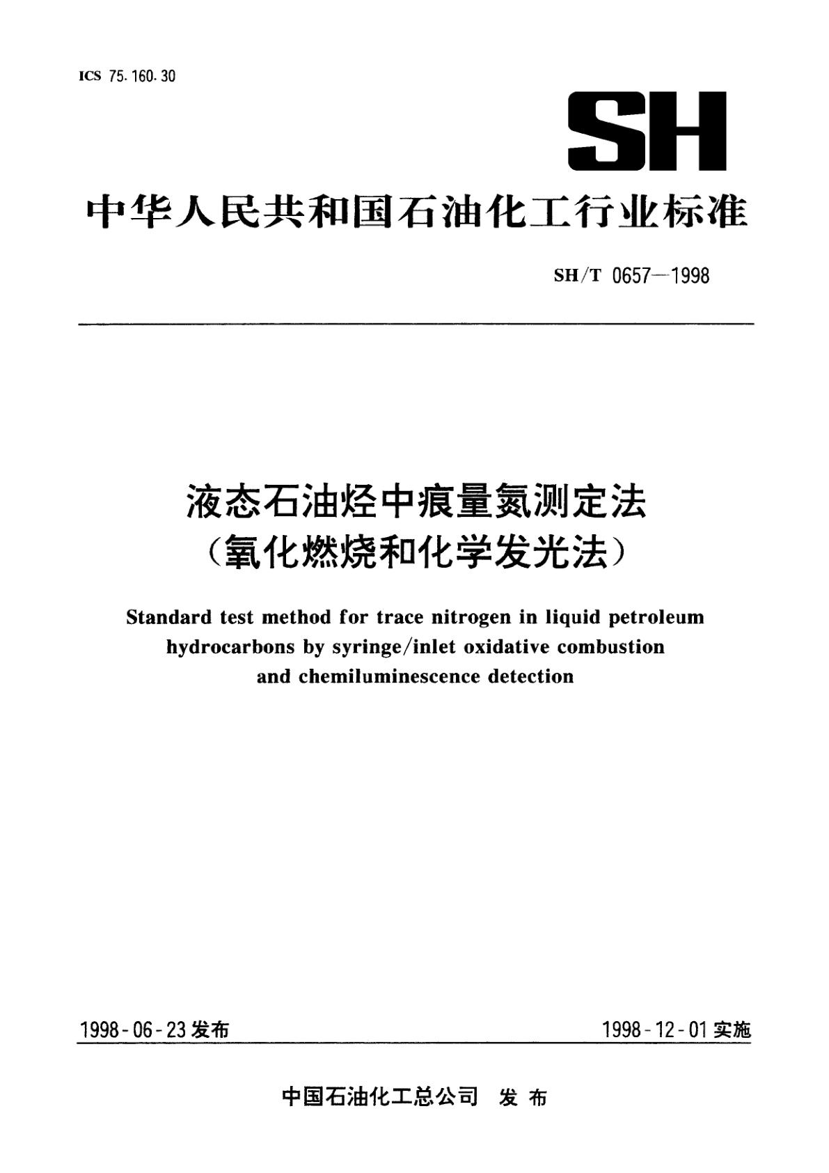液态石油烃中痕量氮测定法(氧化燃烧和化学发光法).pdf