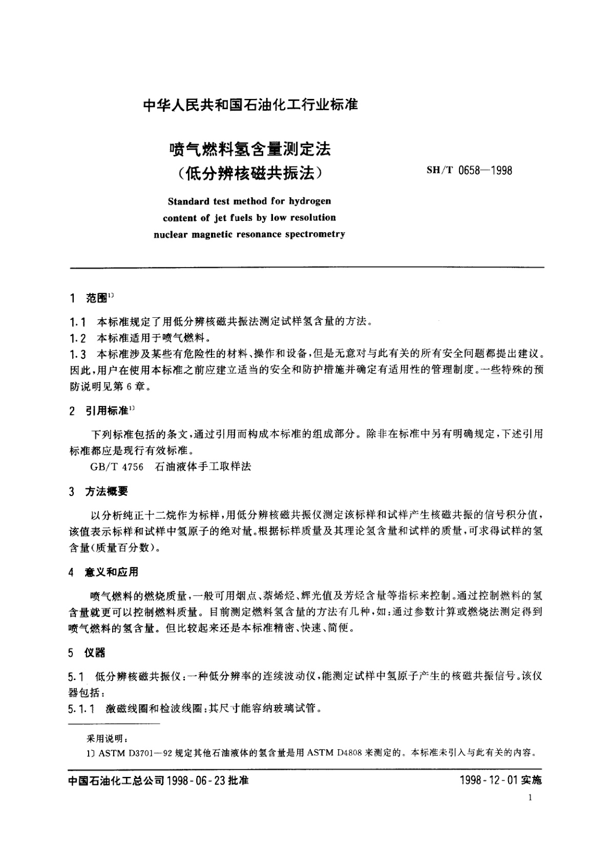 SH/T 0658-1998 喷气燃料氢含量测定法(低分辨核磁共振法)