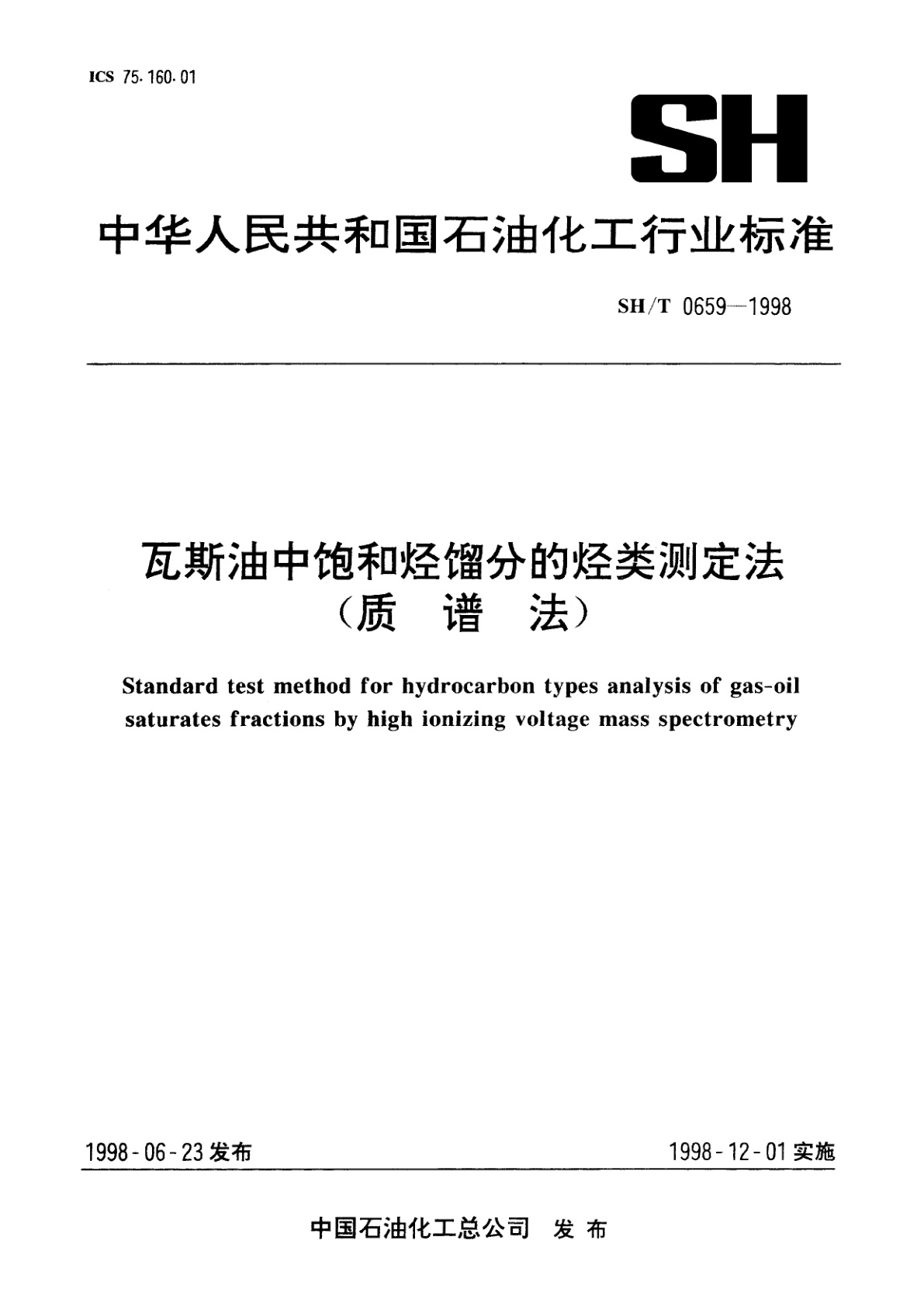 瓦斯油中饱和烃馏分的烃类测定法(质谱法).pdf