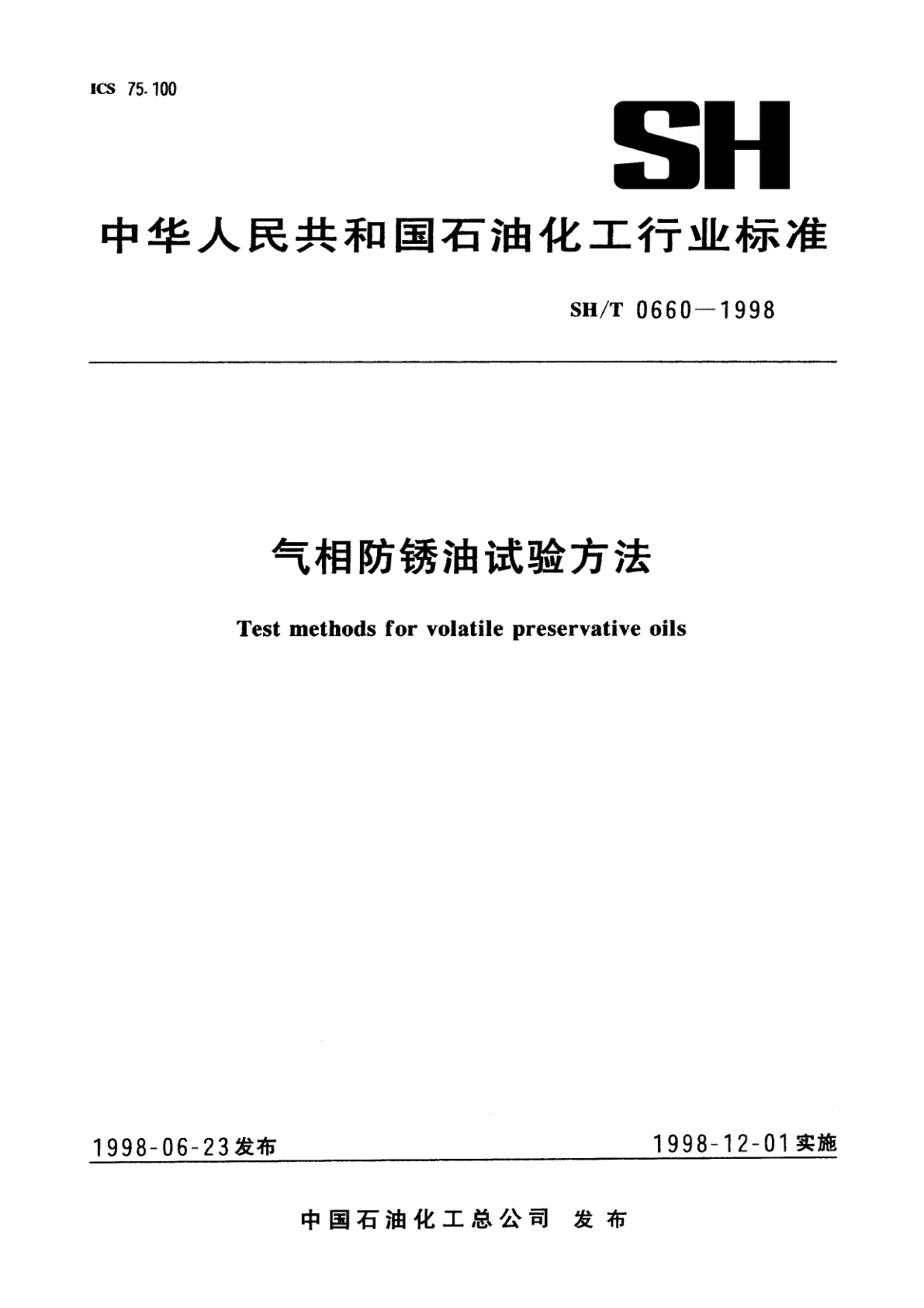 气相防锈油试验方法.pdf
