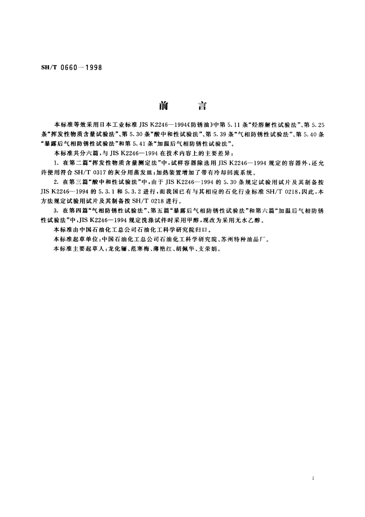 SH/T 0660-1998 气相防锈油试验方法