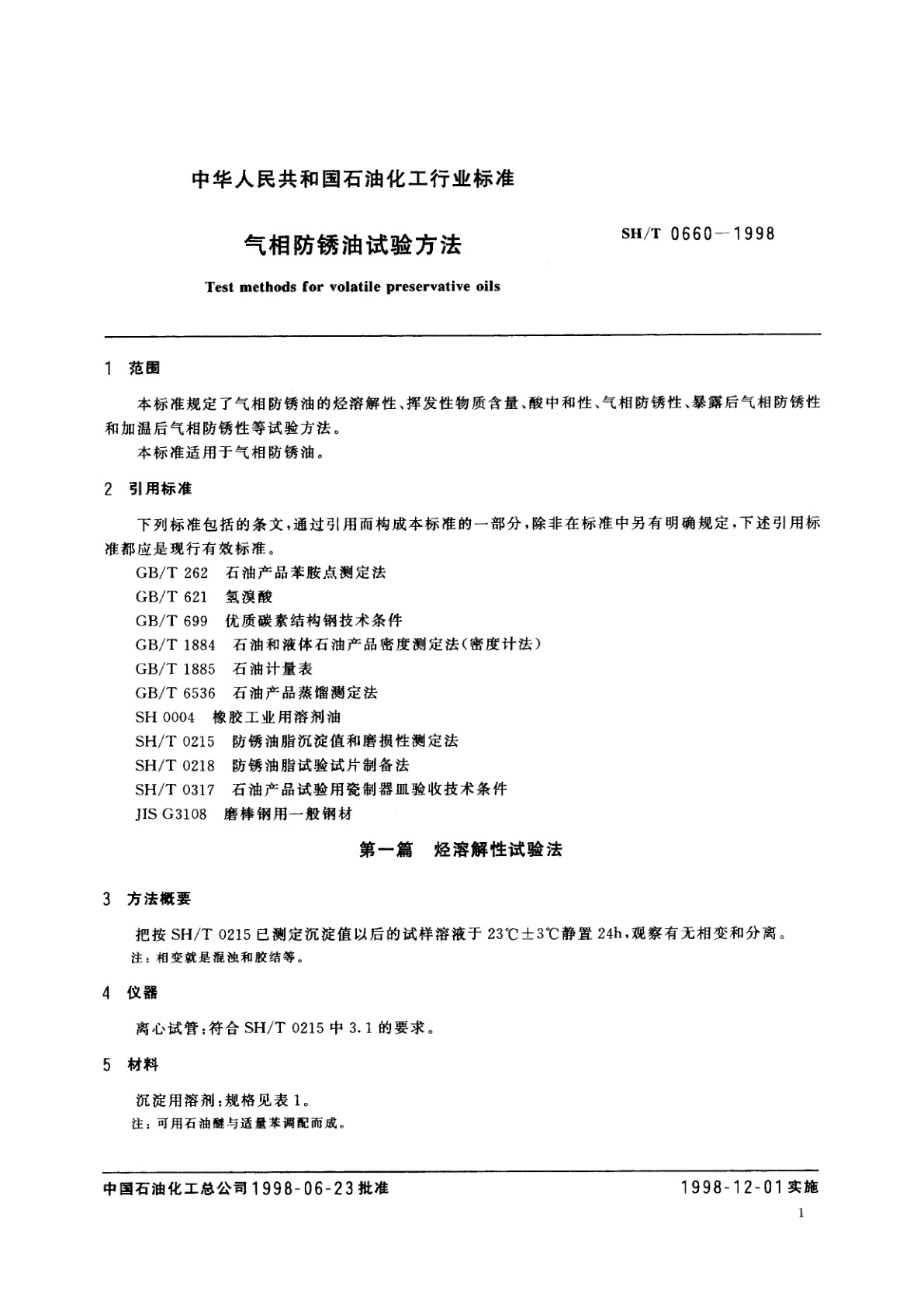 SH/T 0660-1998 气相防锈油试验方法