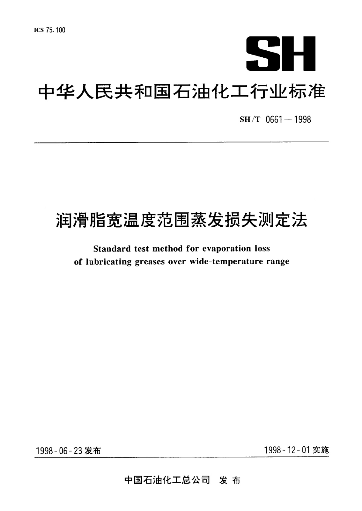 润滑脂宽温度范围蒸发损失测定法.pdf