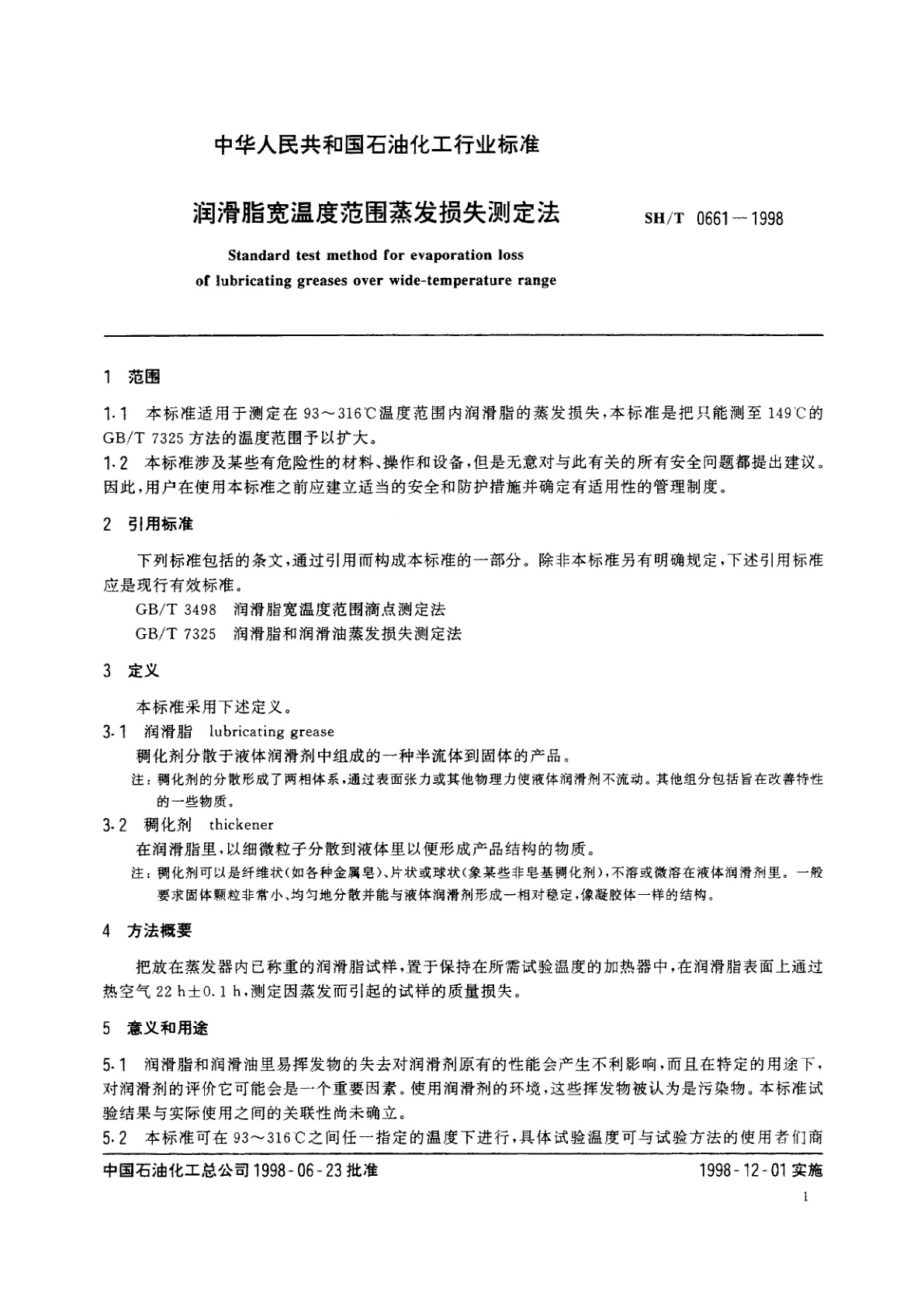 SH/T 0661-1998 润滑脂宽温度范围蒸发损失测定法