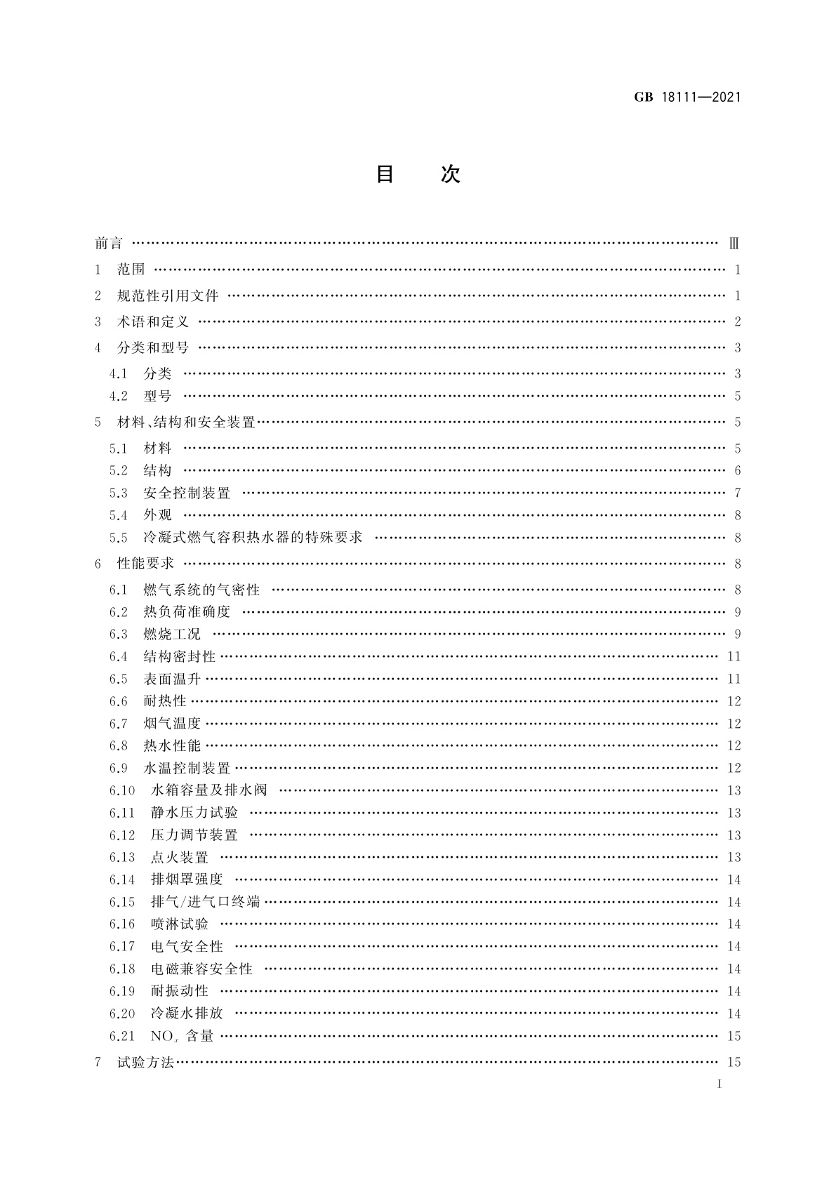 GB 18111-2021 燃气容积式热水器