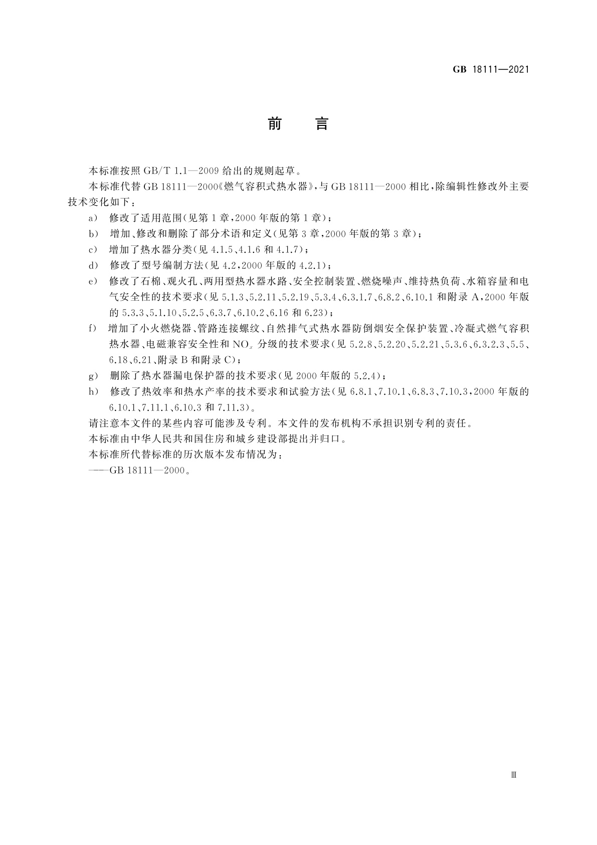 GB 18111-2021 燃气容积式热水器