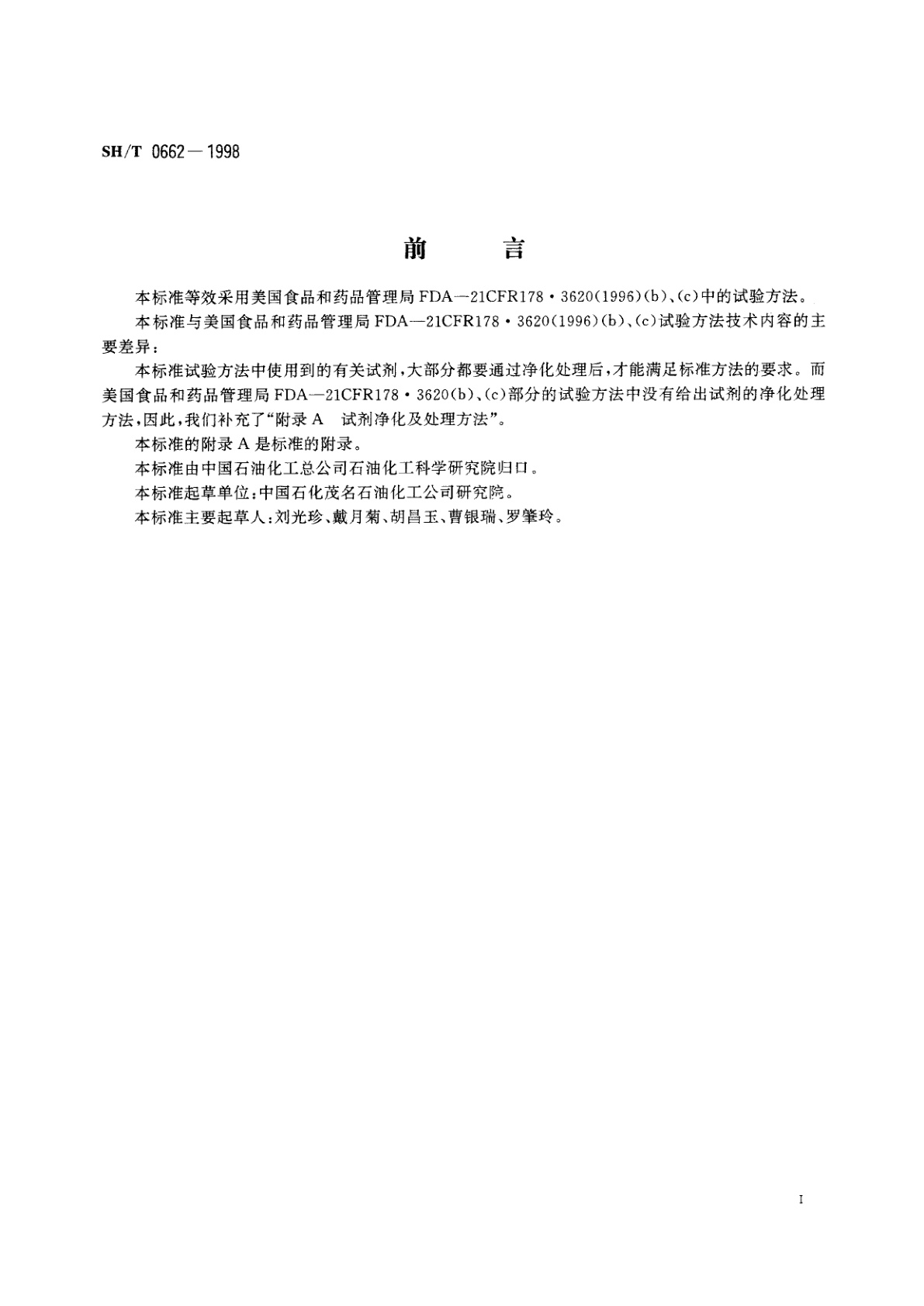 SH/T 0662-1998 矿物油的紫外吸光度测定法