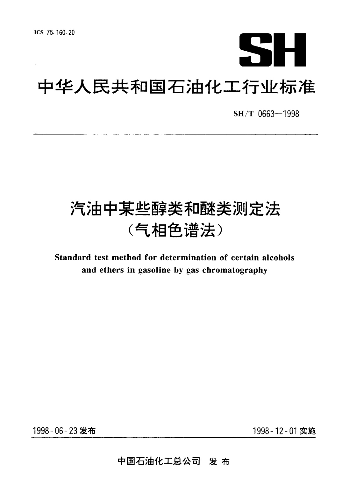 汽油中某些醇类和醚类测定法(气相色谱法).pdf