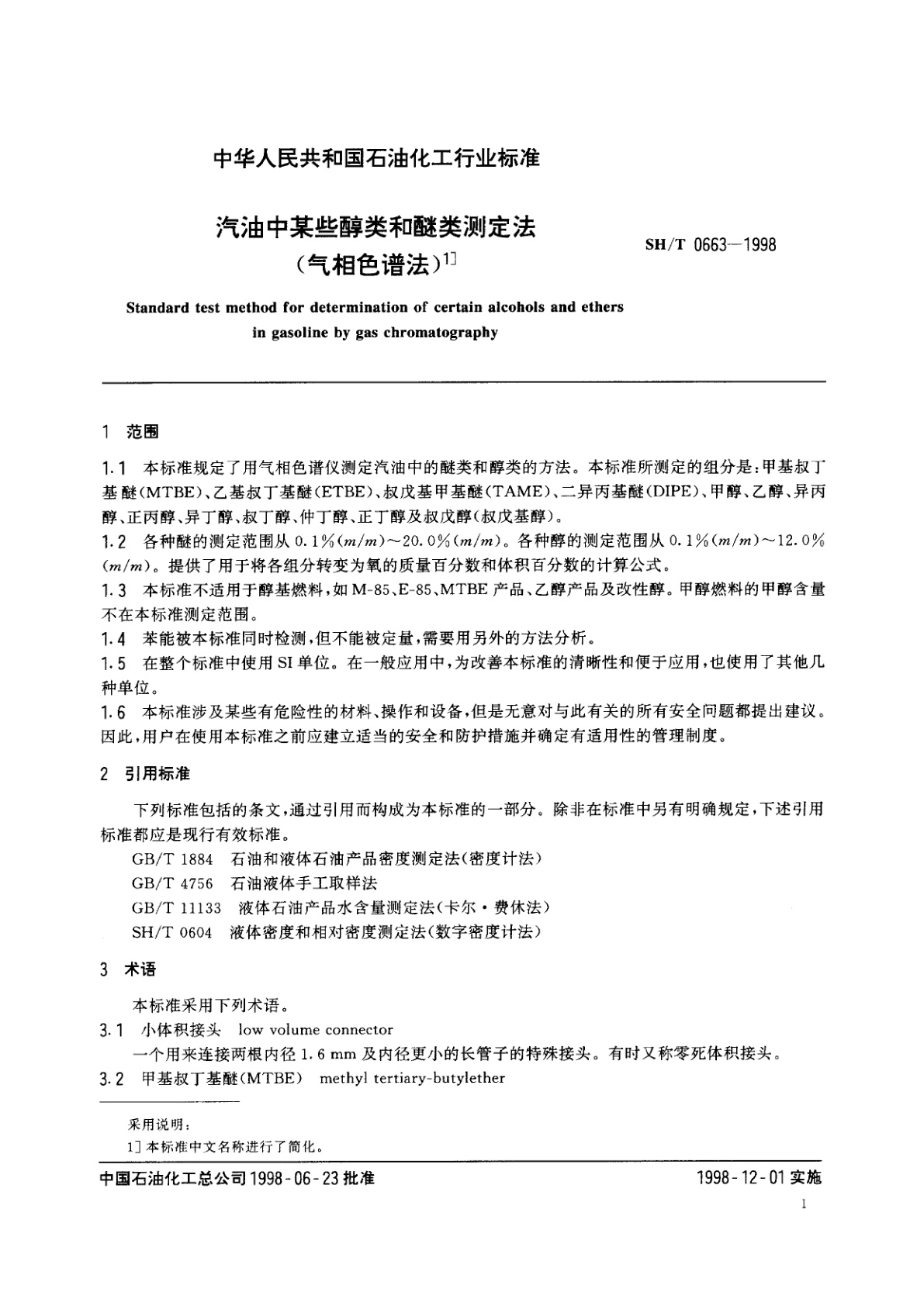 SH/T 0663-1998 汽油中某些醇类和醚类测定法(气相色谱法)