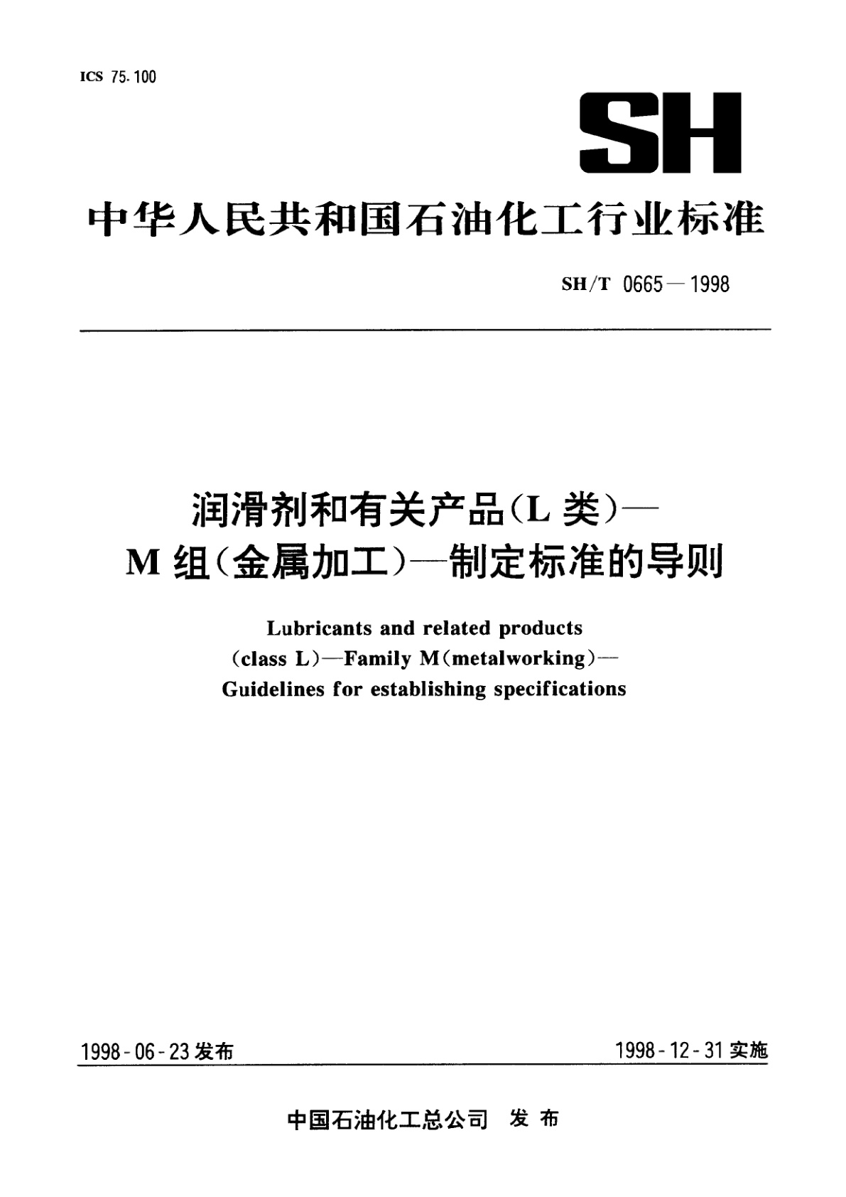 润滑剂和有关产品(L类)--M组(金属加工)--特定标准的导则.pdf