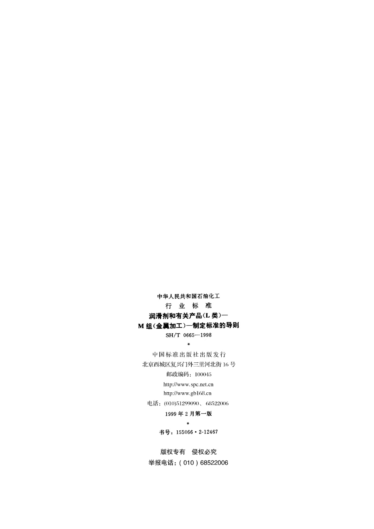SH/T 0665-1998 润滑剂和有关产品(L类)--M组(金属加工)--特定标准的导则