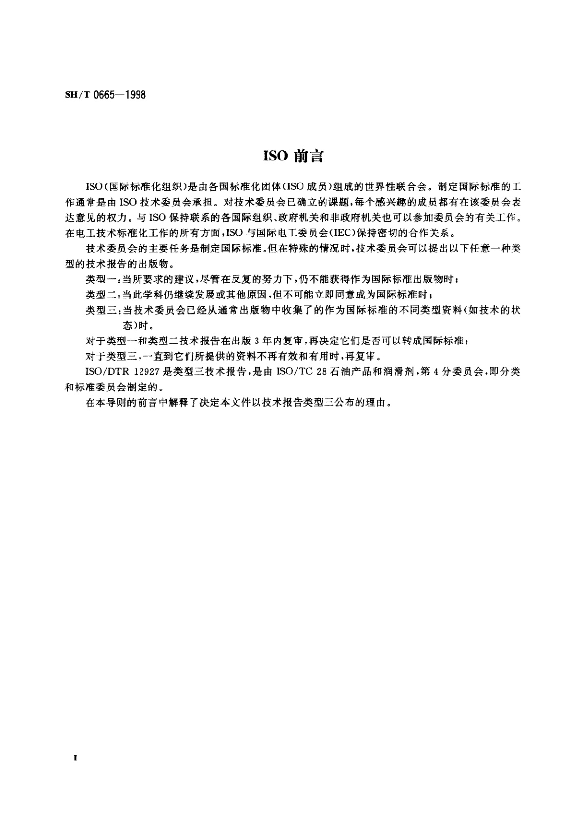 SH/T 0665-1998 润滑剂和有关产品(L类)--M组(金属加工)--特定标准的导则