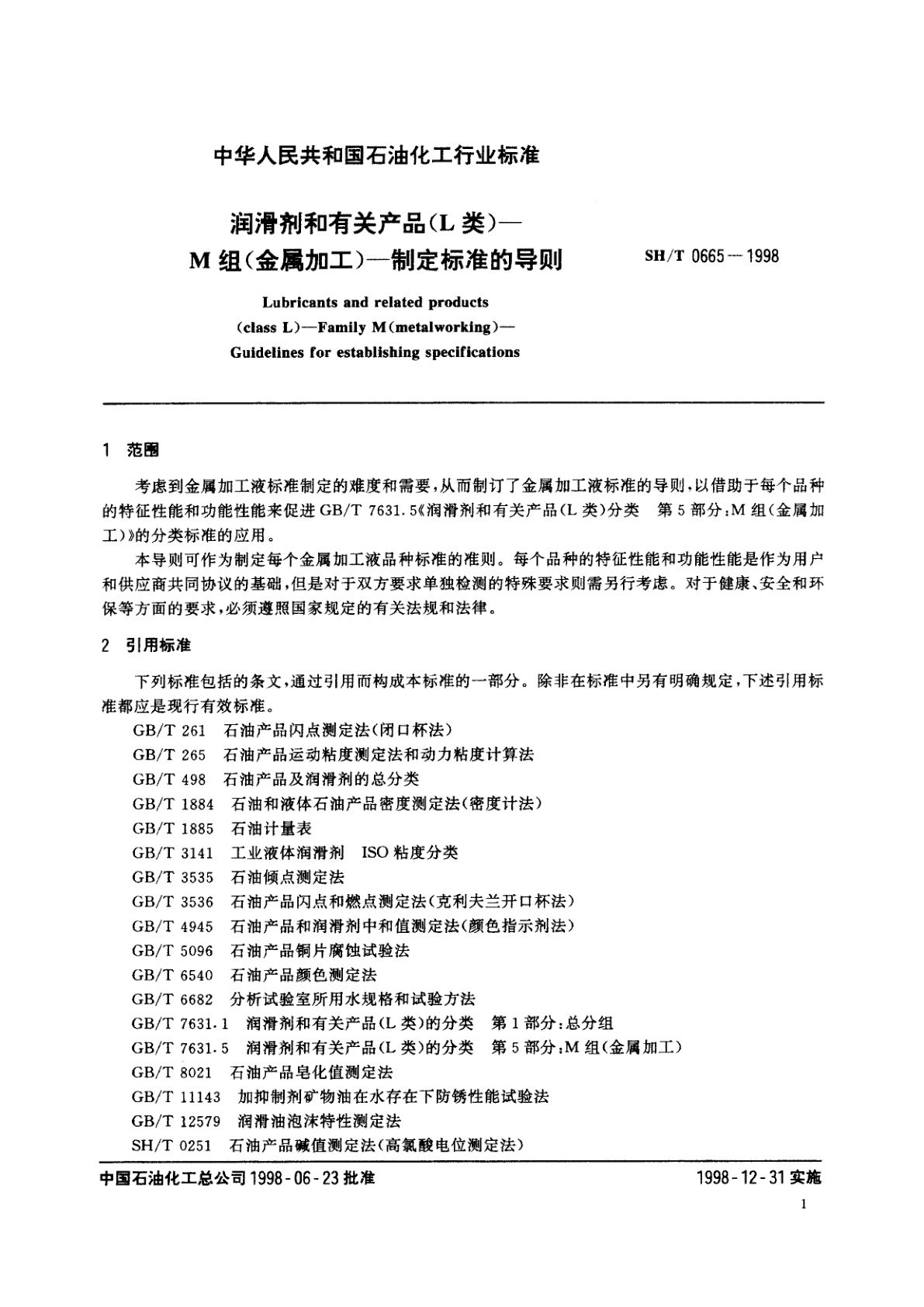 SH/T 0665-1998 润滑剂和有关产品(L类)--M组(金属加工)--特定标准的导则