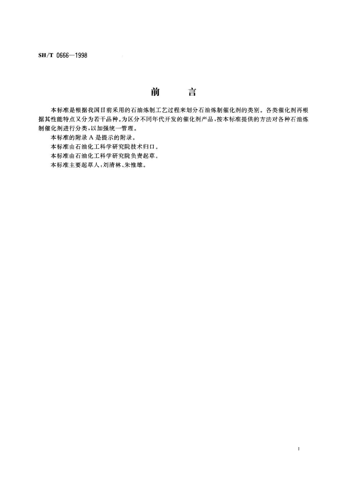 SH/T 0666-1998 石油炼制催化剂分类