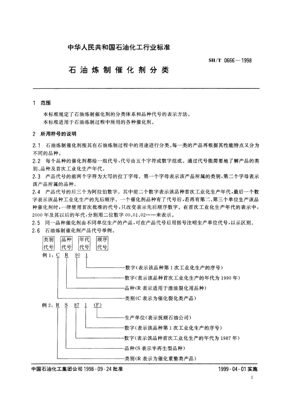 SH/T 0666-1998 石油炼制催化剂分类