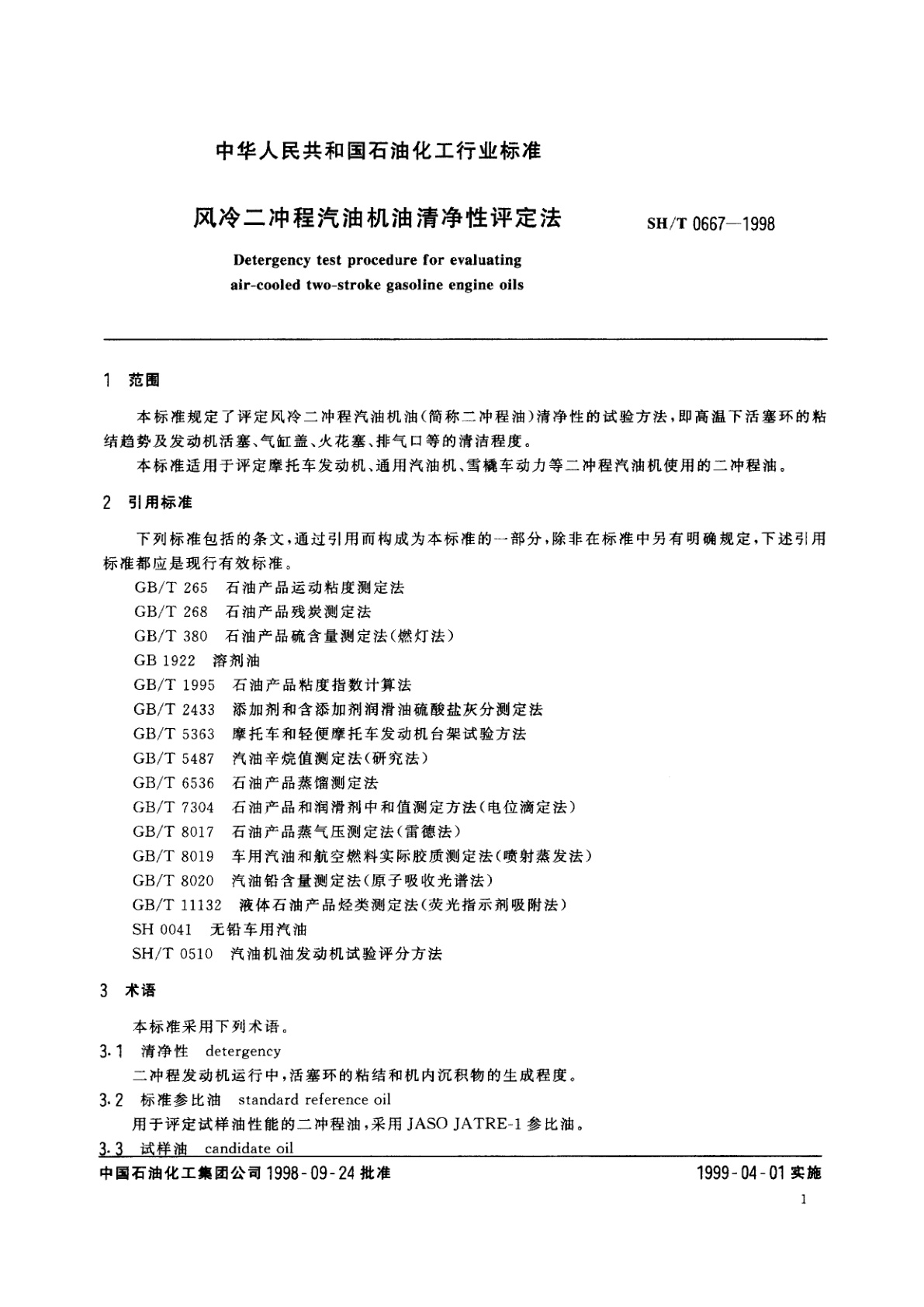 SH/T 0667-1998 风冷二冲程气油机油清净性评定法