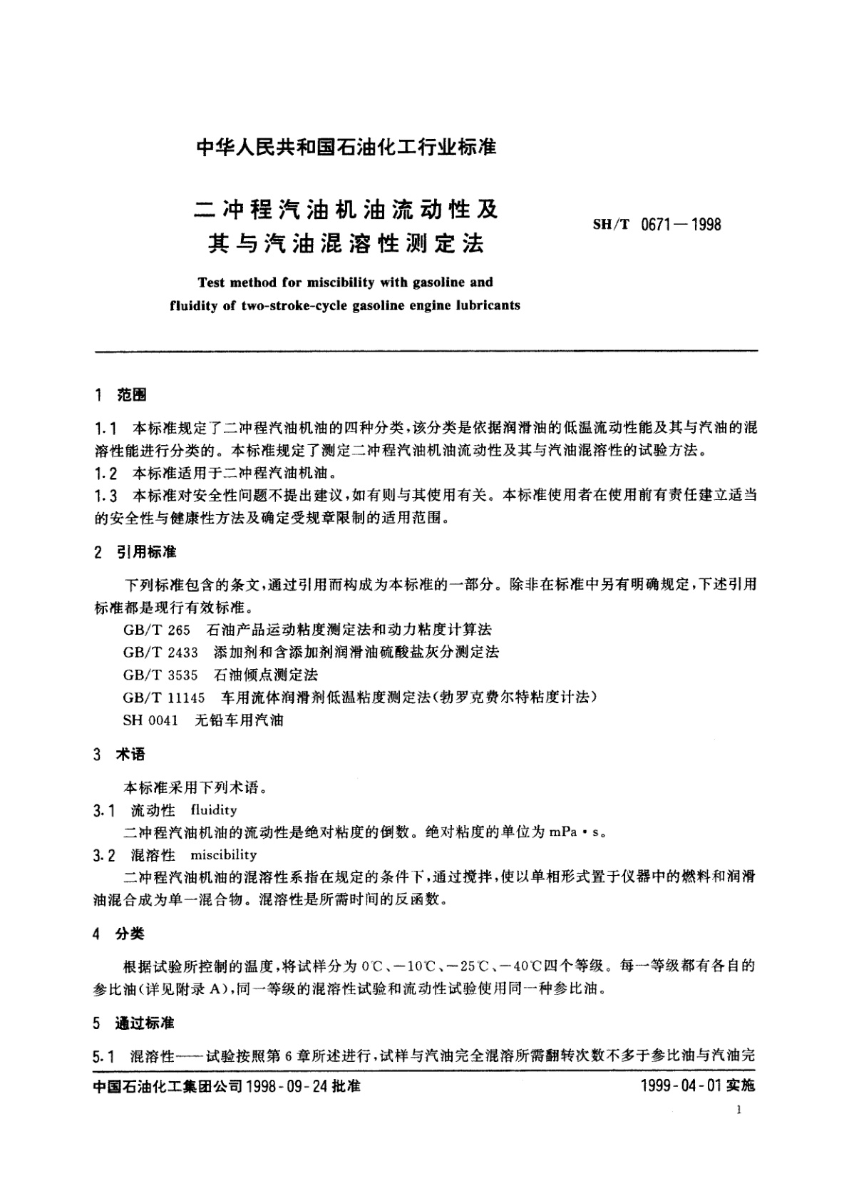 SH/T 0671-1998 二冲程气油机油流动性及其与汽油混溶性测定法