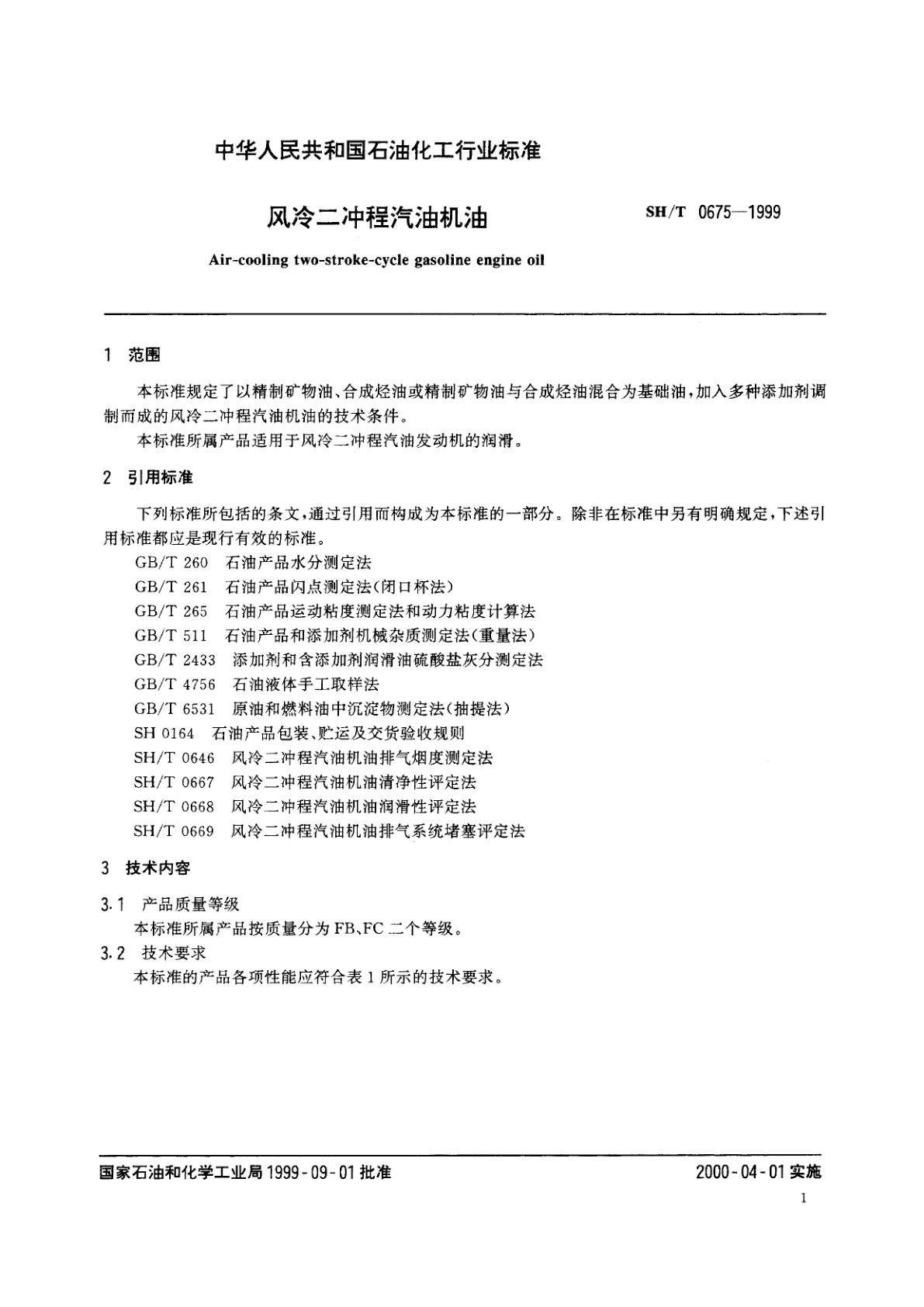 SH/T 0675-1999 风冷二冲程汽油机油