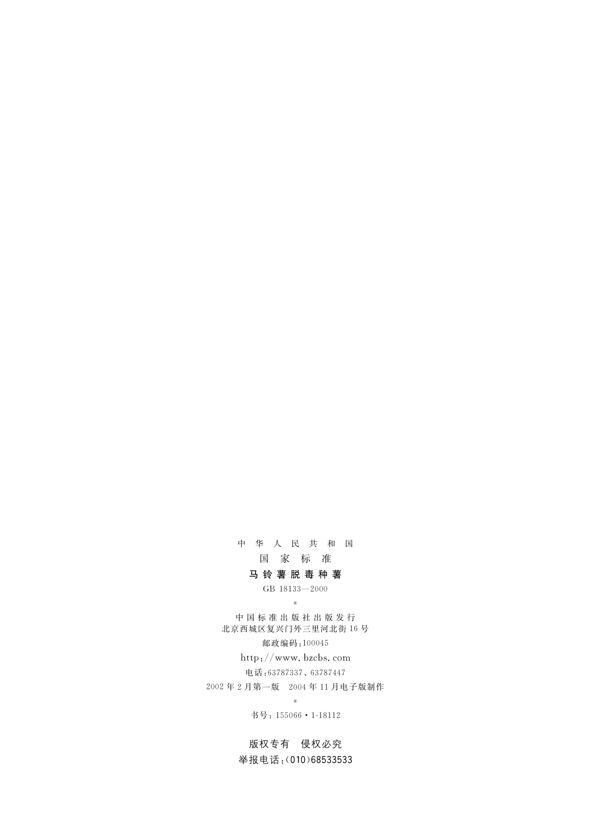 GB 18133-2000 马铃薯脱毒种薯