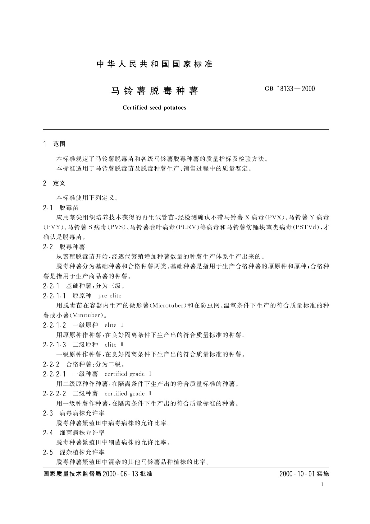 GB 18133-2000 马铃薯脱毒种薯