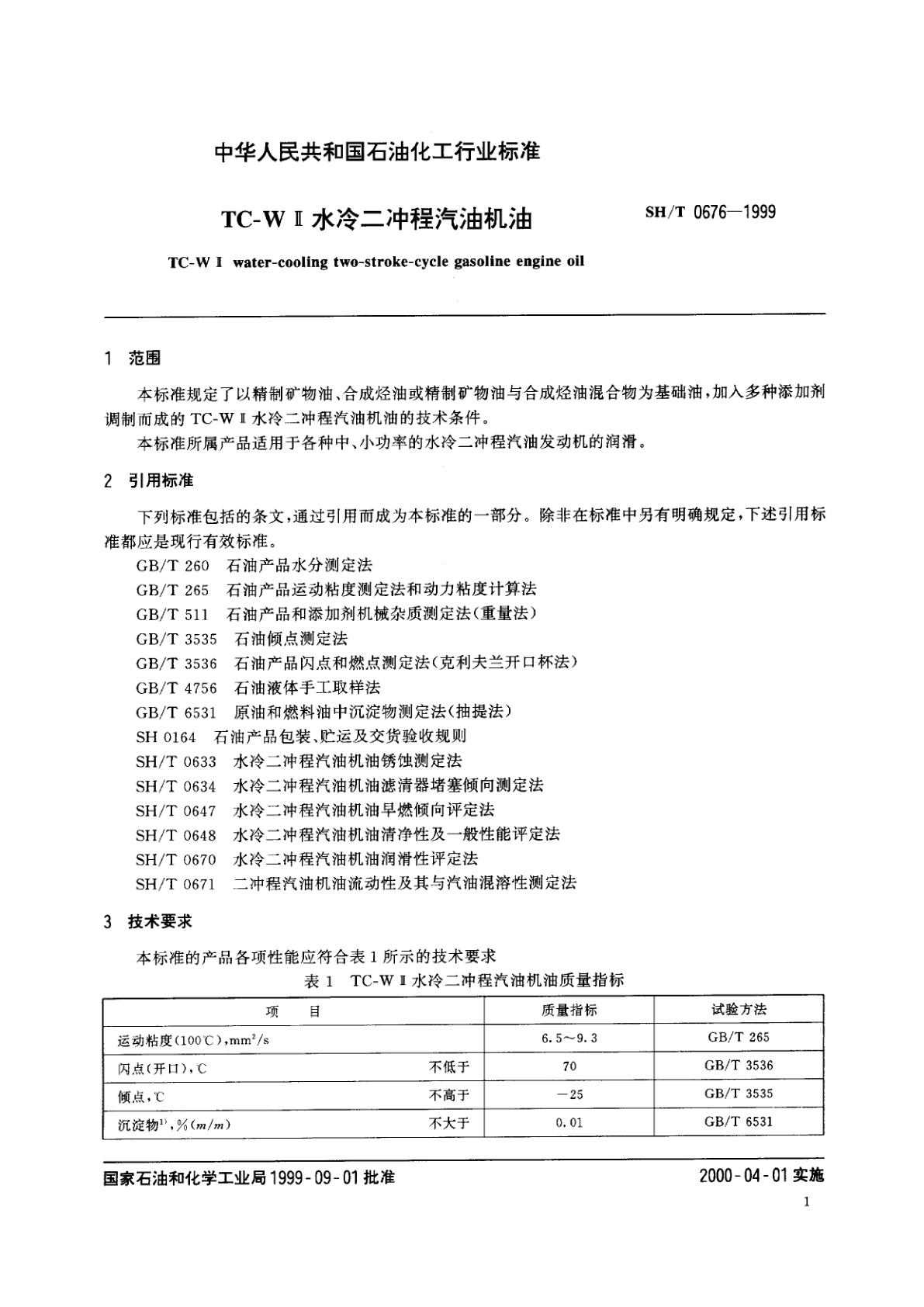 SH/T 0676-1999 TC-W Ⅱ 水冷二冲程汽油机油