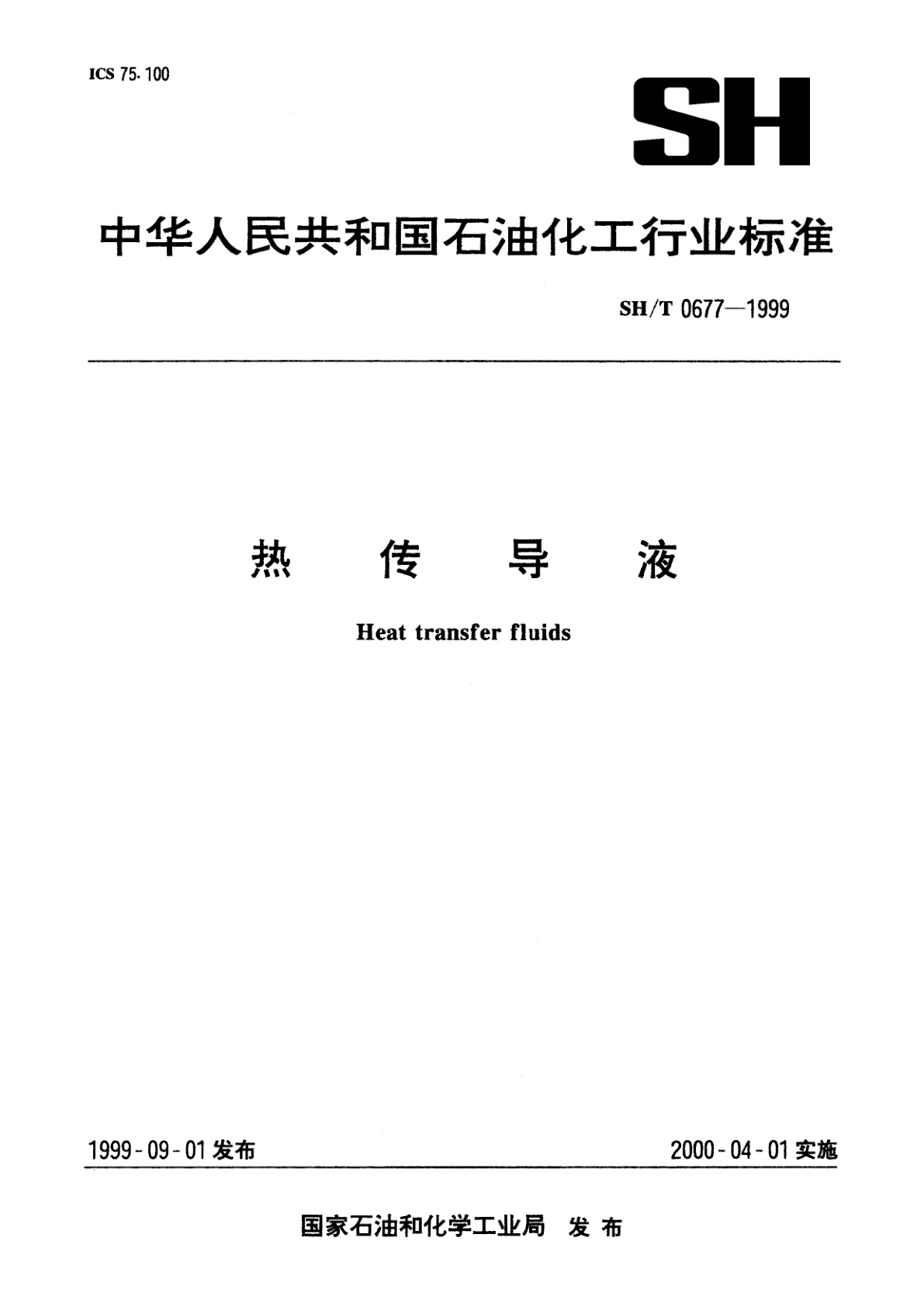 热传导液.pdf