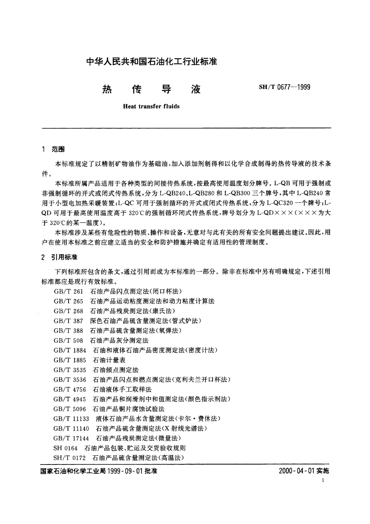 SH/T 0677-1999 热传导液