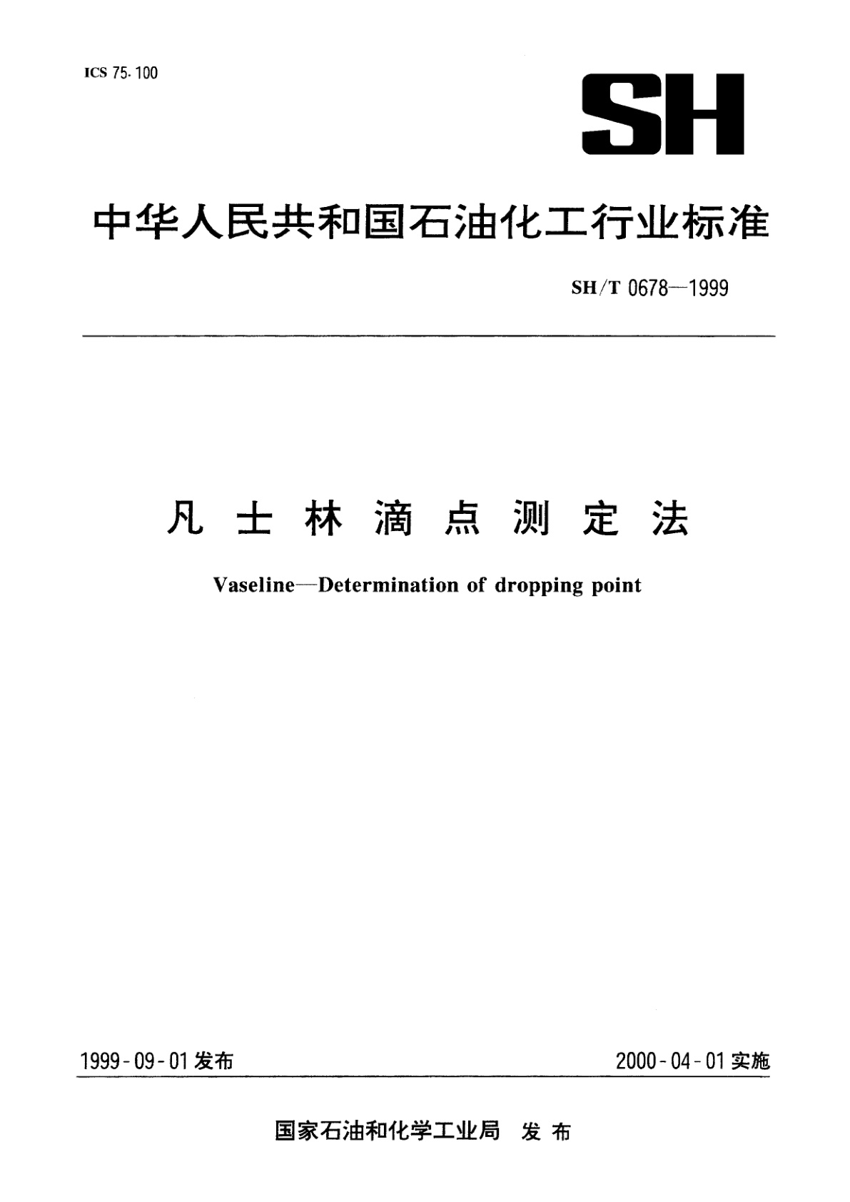 凡士林滴点测定法.pdf
