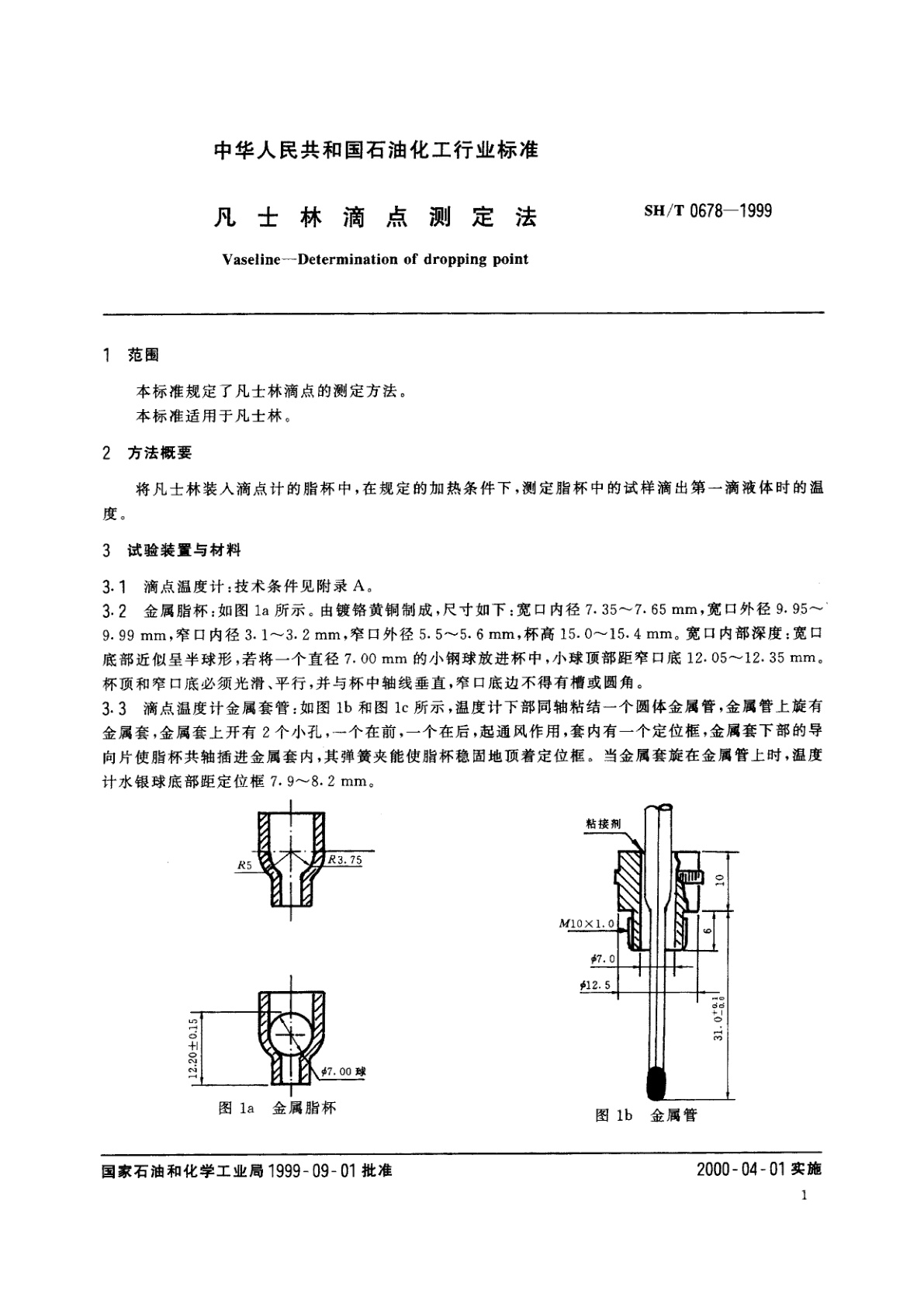 SH/T 0678-1999 凡士林滴点测定法