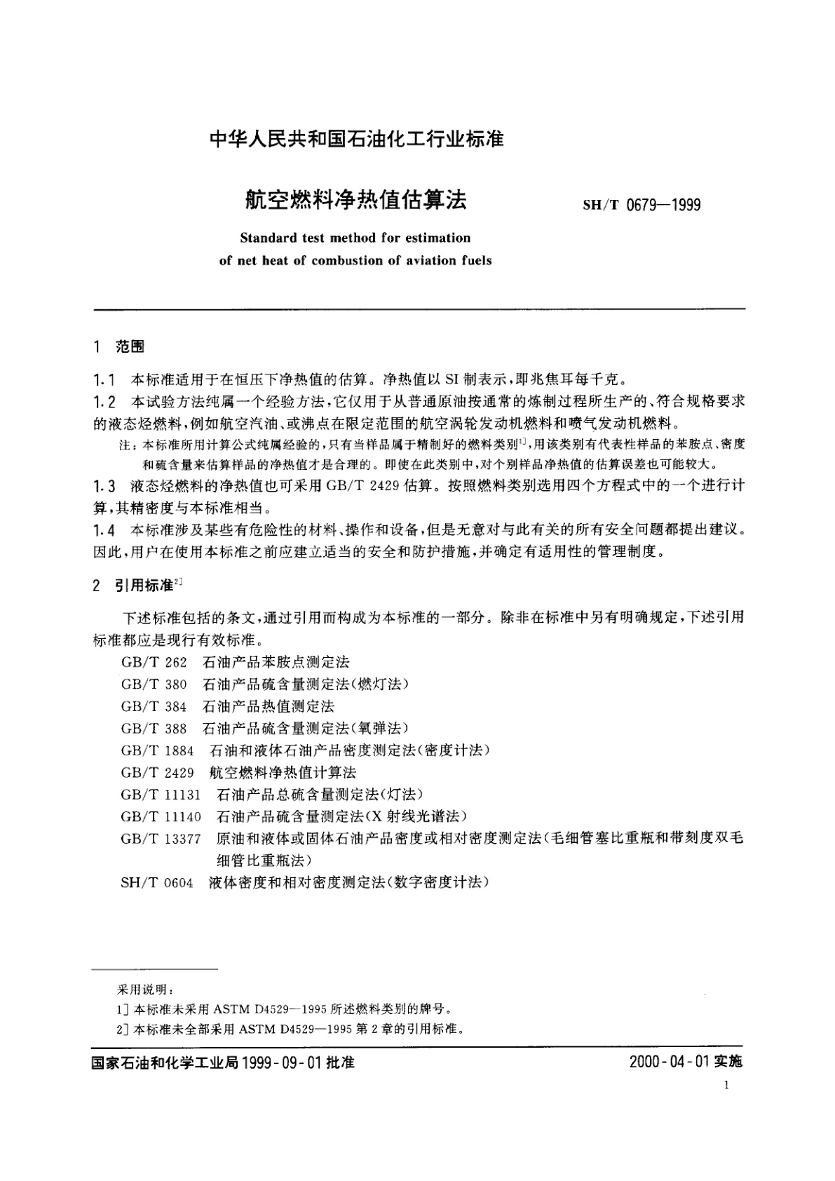 SH/T 0679-1999 航空燃料净热值估算法