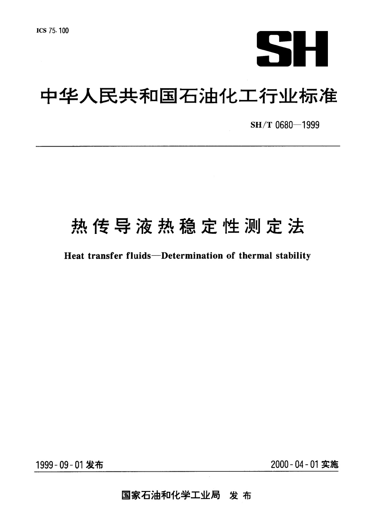 热传导液热稳定性测定法.pdf