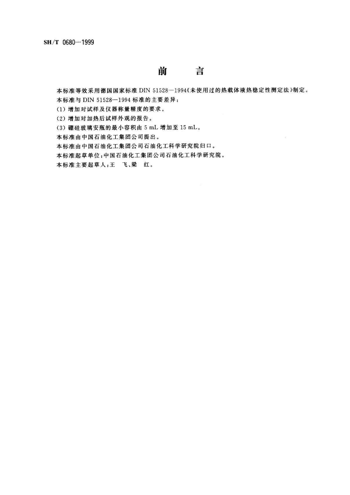 SH/T 0680-1999 热传导液热稳定性测定法