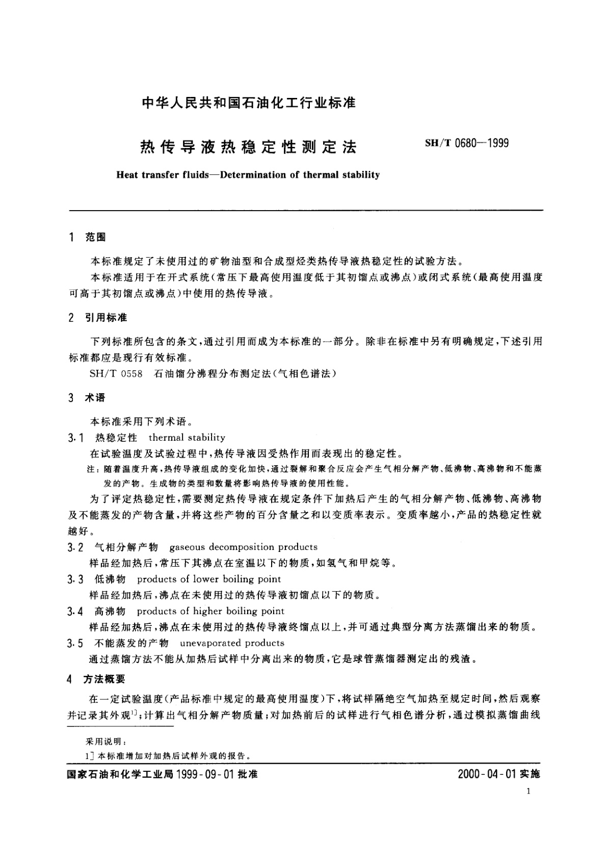 SH/T 0680-1999 热传导液热稳定性测定法